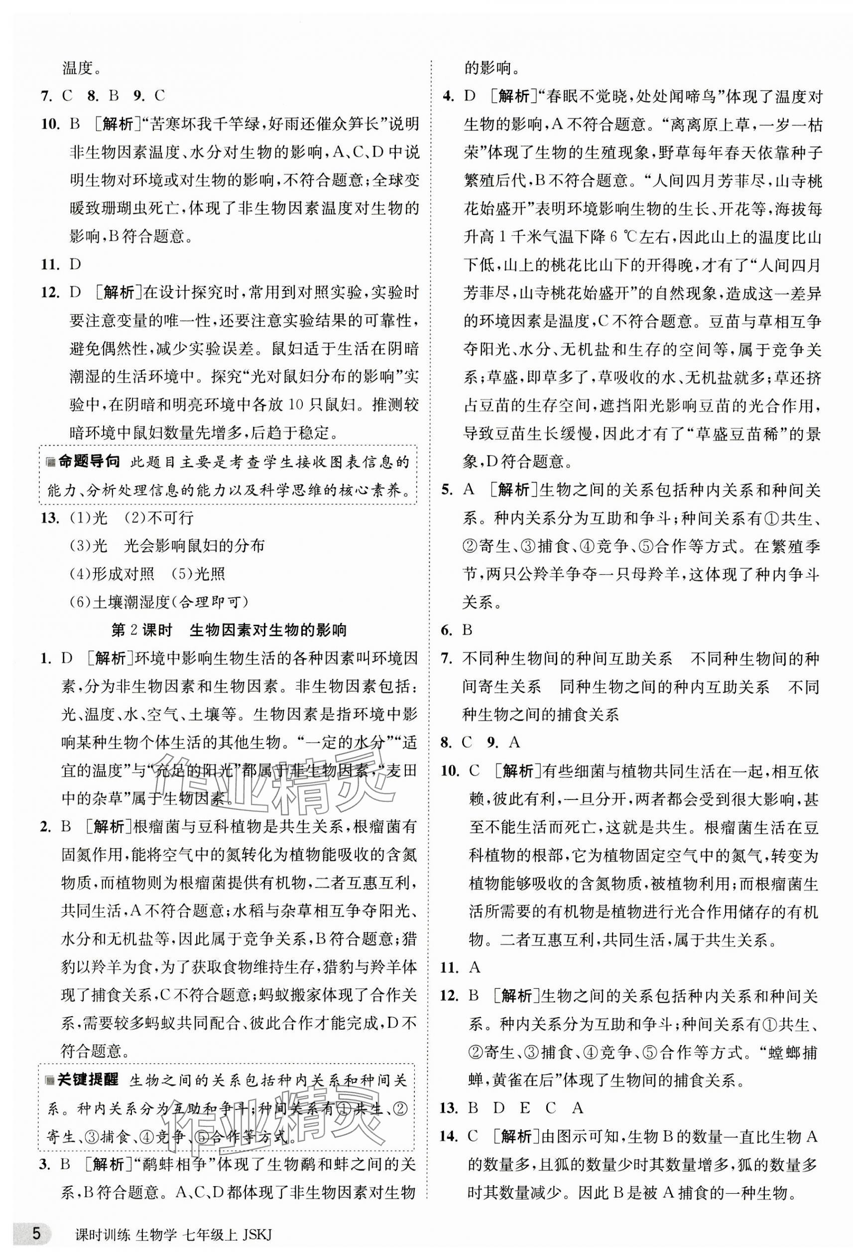 2023年課時訓(xùn)練江蘇人民出版社七年級生物上冊蘇科版 第5頁