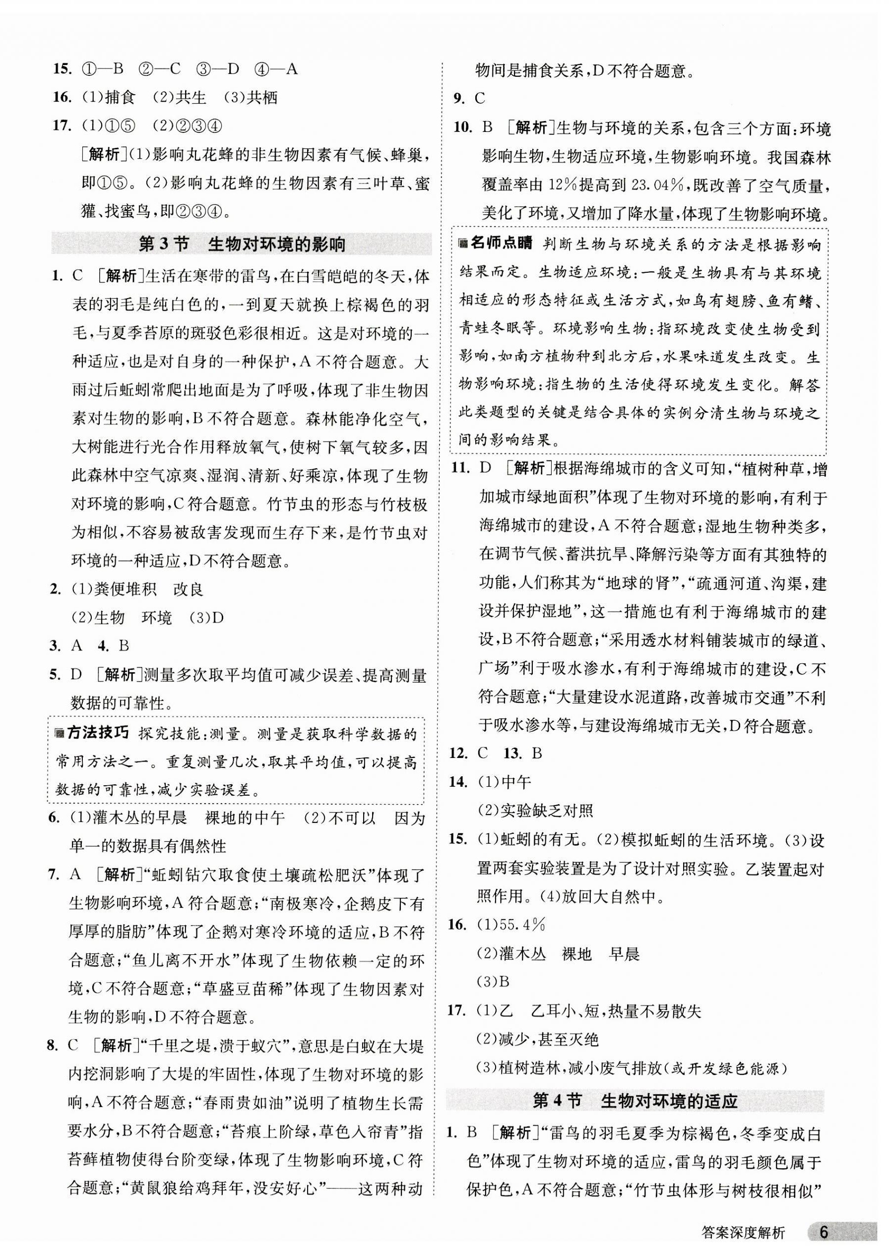 2023年课时训练江苏人民出版社七年级生物上册苏科版 第6页