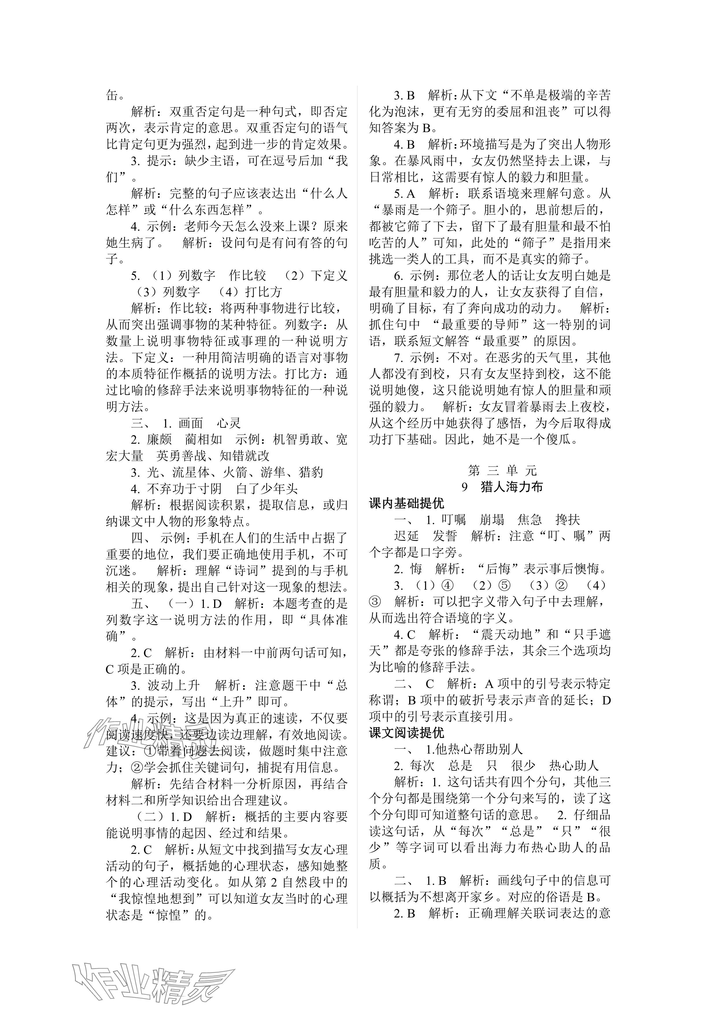 2024年實驗班提優(yōu)訓練五年級語文上冊人教版 參考答案第11頁