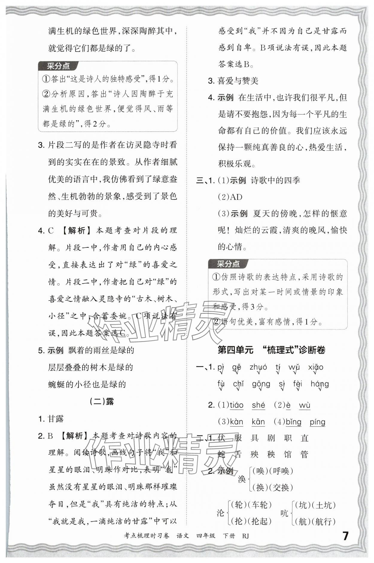 2024年王朝霞考点梳理时习卷四年级语文下册人教版 第7页