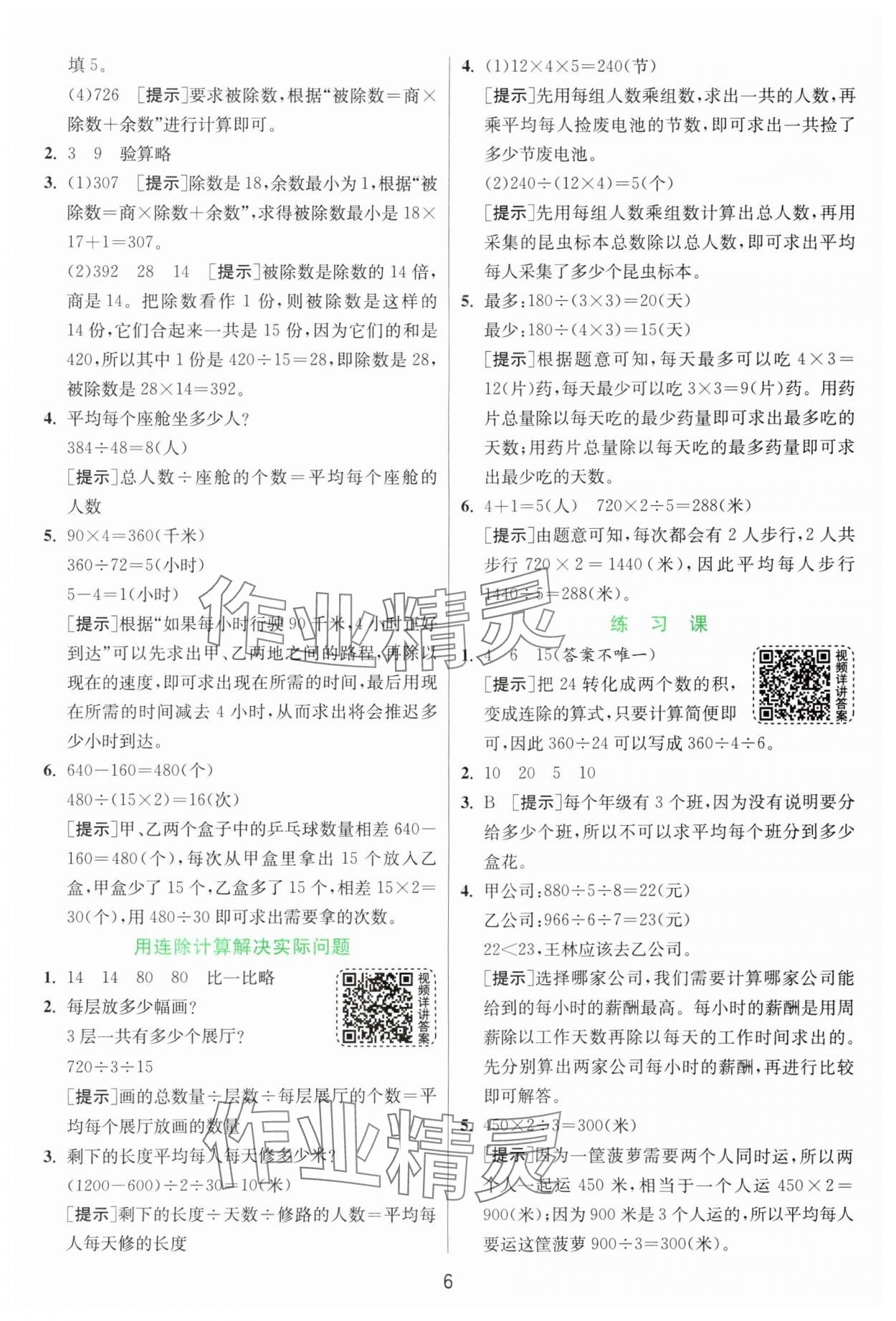 2024年實驗班提優(yōu)訓(xùn)練四年級數(shù)學(xué)上冊蘇教版 參考答案第6頁