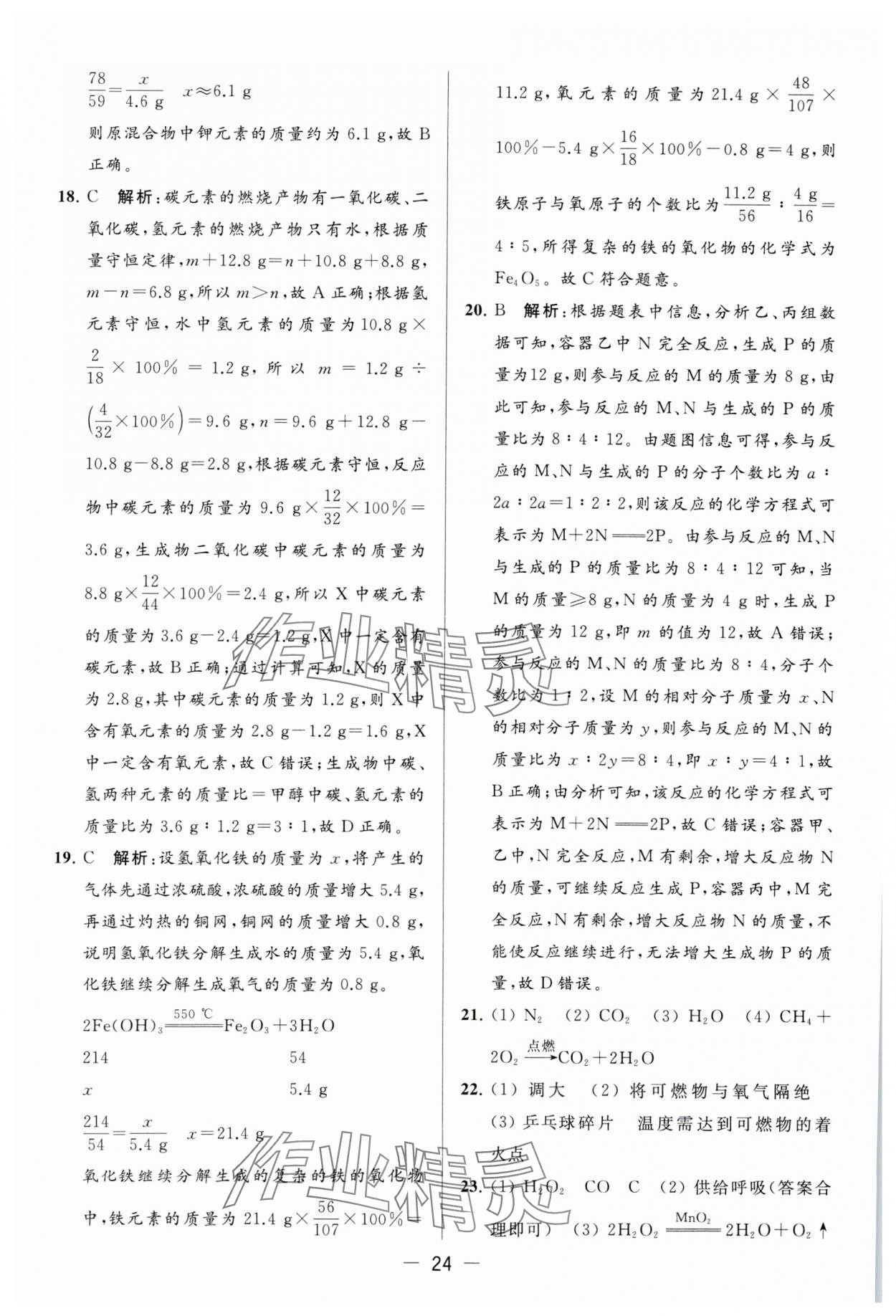 2023年亮點給力大試卷九年級化學上冊滬教版 參考答案第24頁