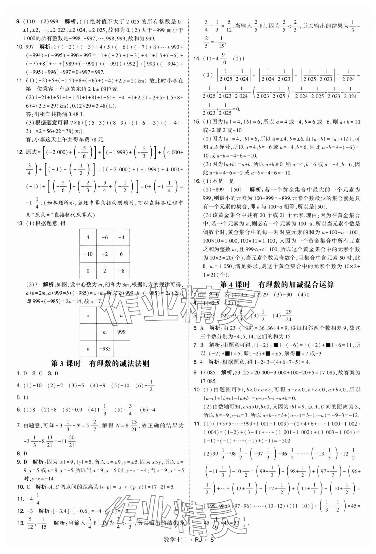 2024年學(xué)霸題中題七年級(jí)數(shù)學(xué)上冊(cè)人教版 參考答案第5頁(yè)