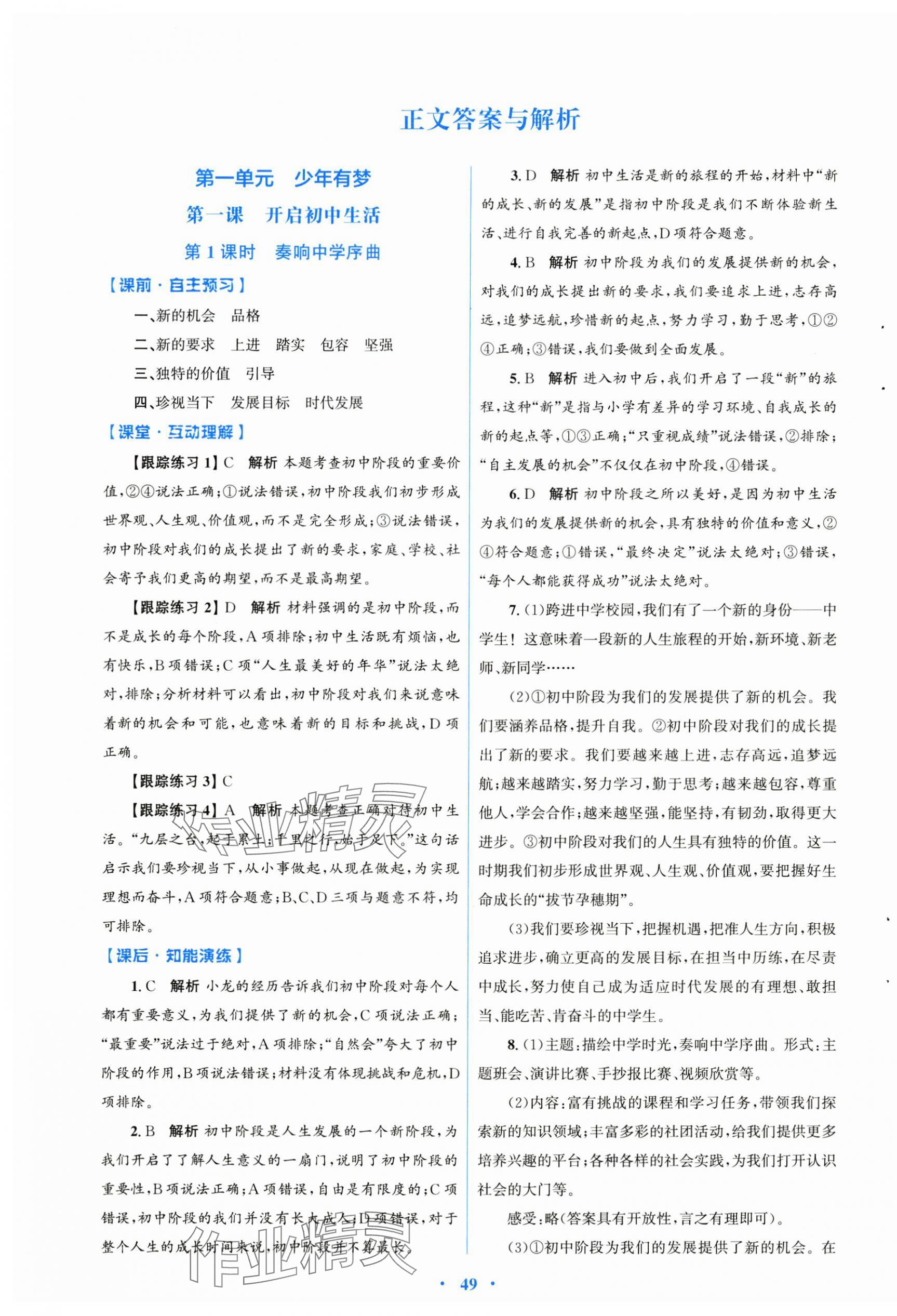 2024年同步測控優(yōu)化設(shè)計(jì)七年級道德與法治上冊人教版 第1頁