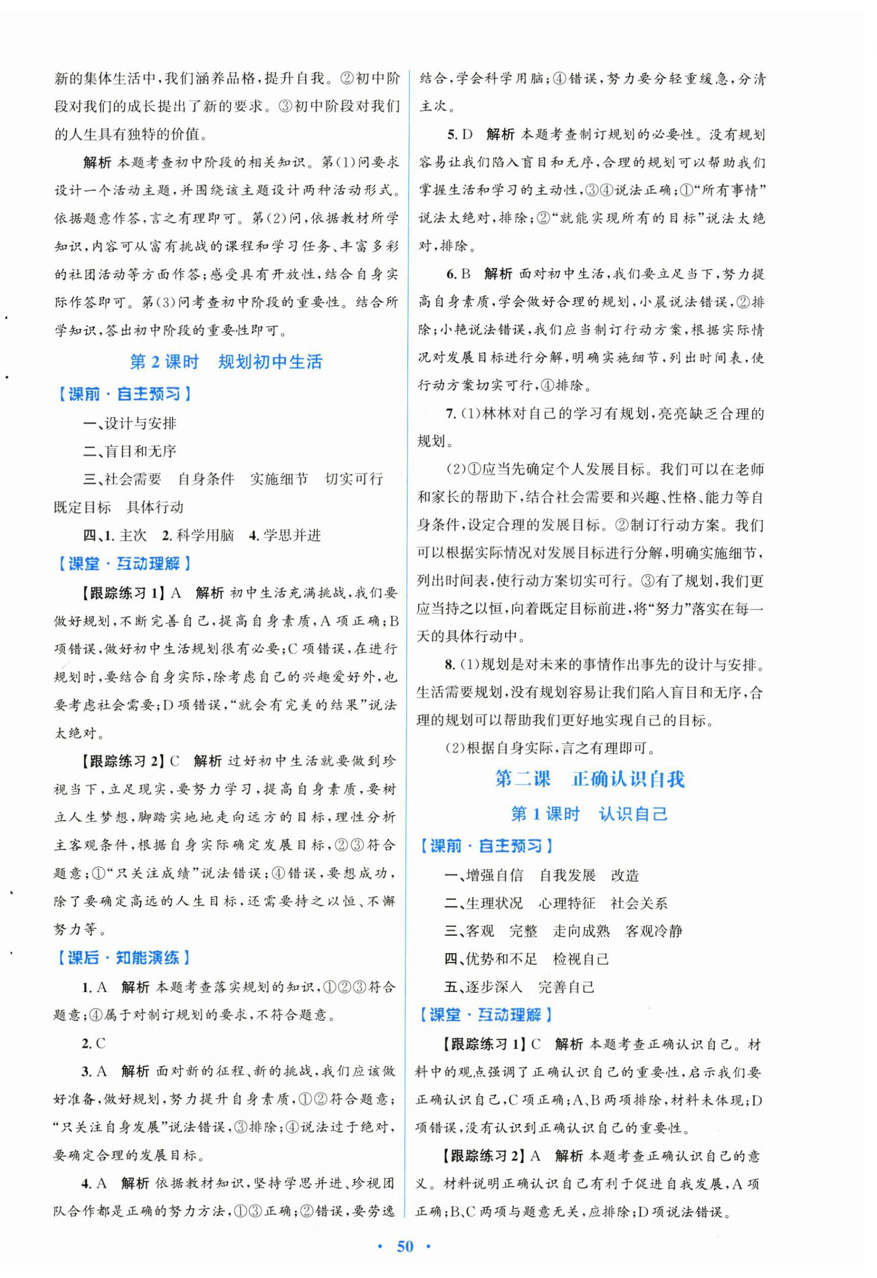 2024年同步測(cè)控優(yōu)化設(shè)計(jì)七年級(jí)道德與法治上冊(cè)人教版 第2頁(yè)