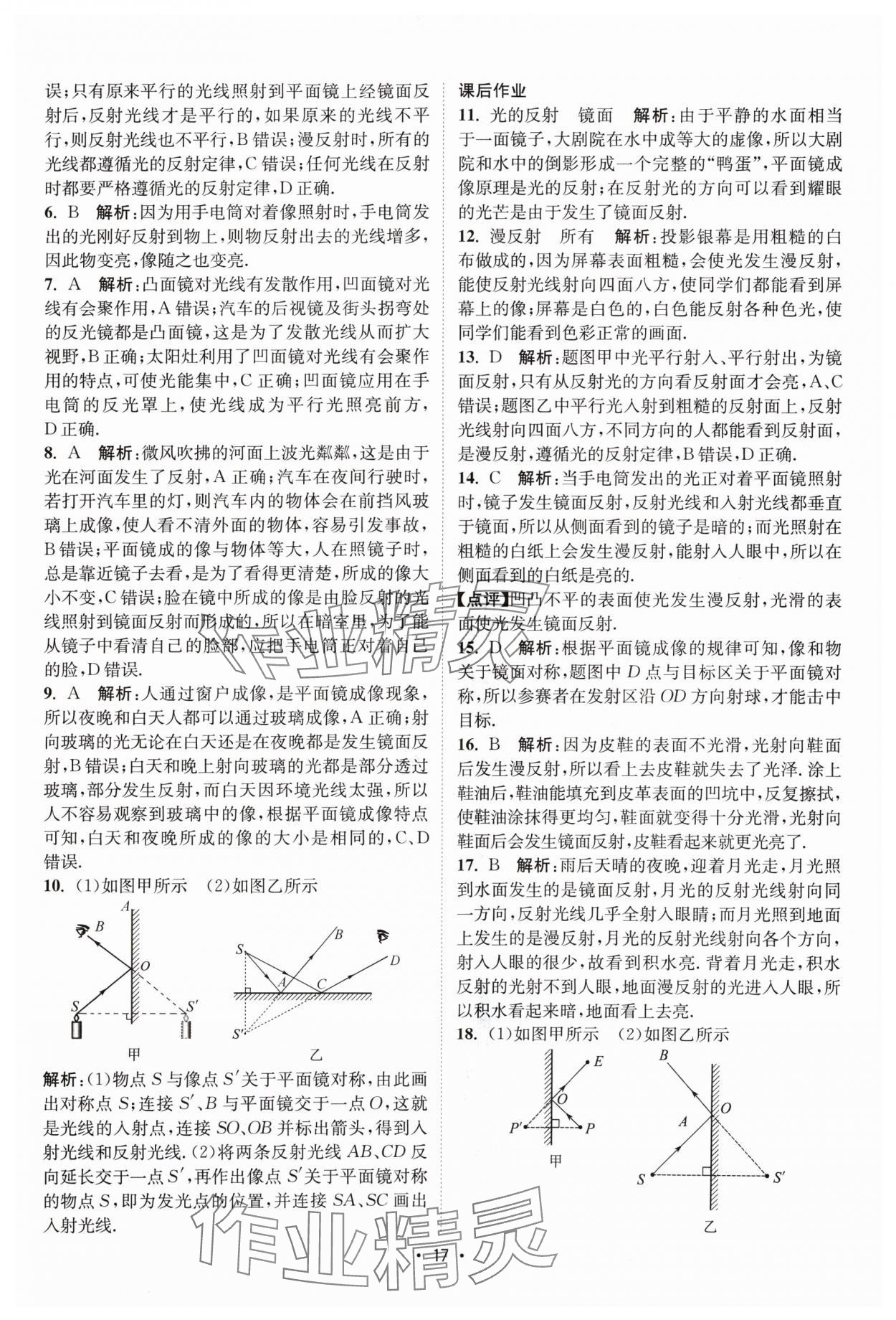 2024年課時提優(yōu)計劃作業(yè)本八年級物理上冊蘇科版 參考答案第17頁