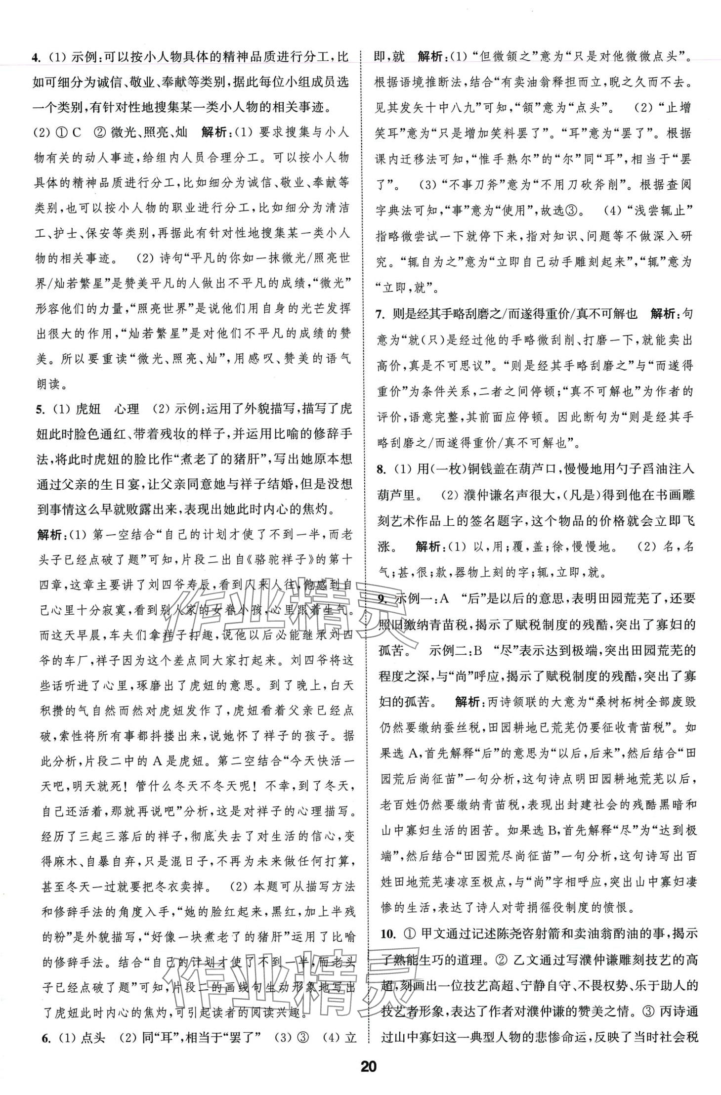 2024年通城學(xué)典全程測(cè)評(píng)卷七年級(jí)語(yǔ)文下冊(cè)人教版江蘇專版 第20頁(yè)