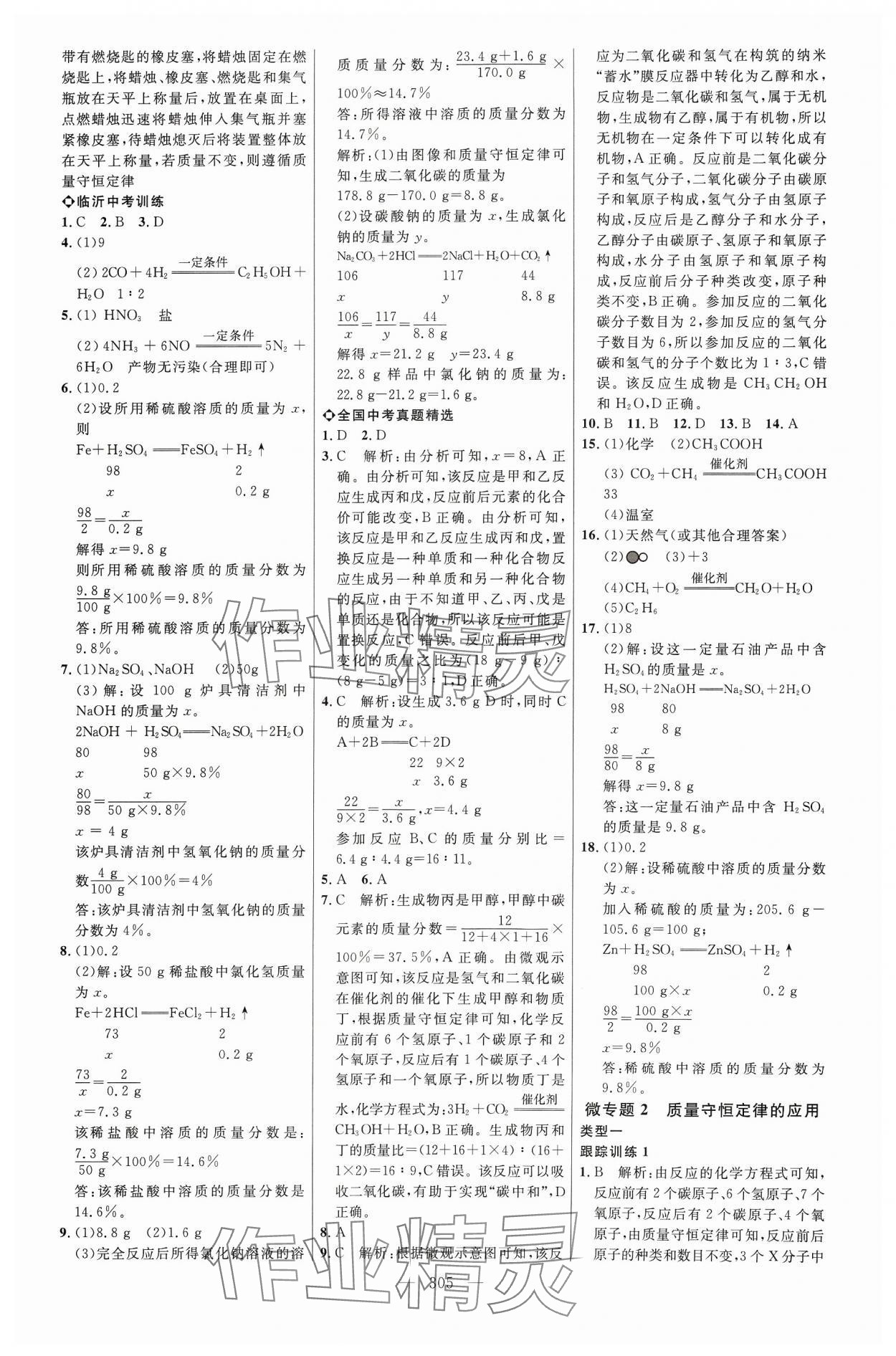 2024年全程導(dǎo)航初中總復(fù)習(xí)化學(xué)人教版臨沂專版 參考答案第5頁