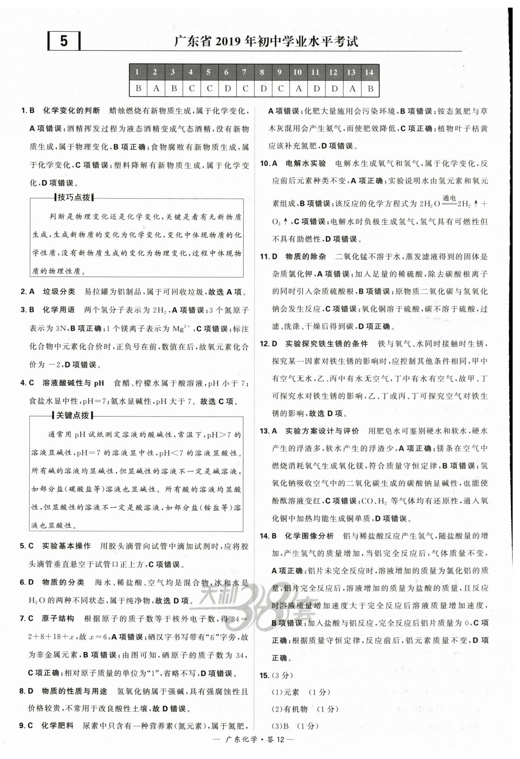 2024年天利38套中考试题精选化学广东专版 第12页