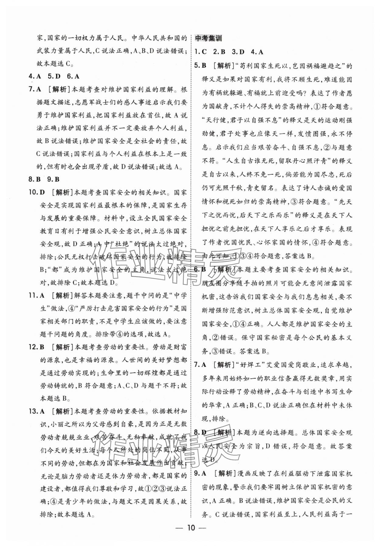 2024年中考123基础章节总复习测试卷道德与法治 参考答案第10页