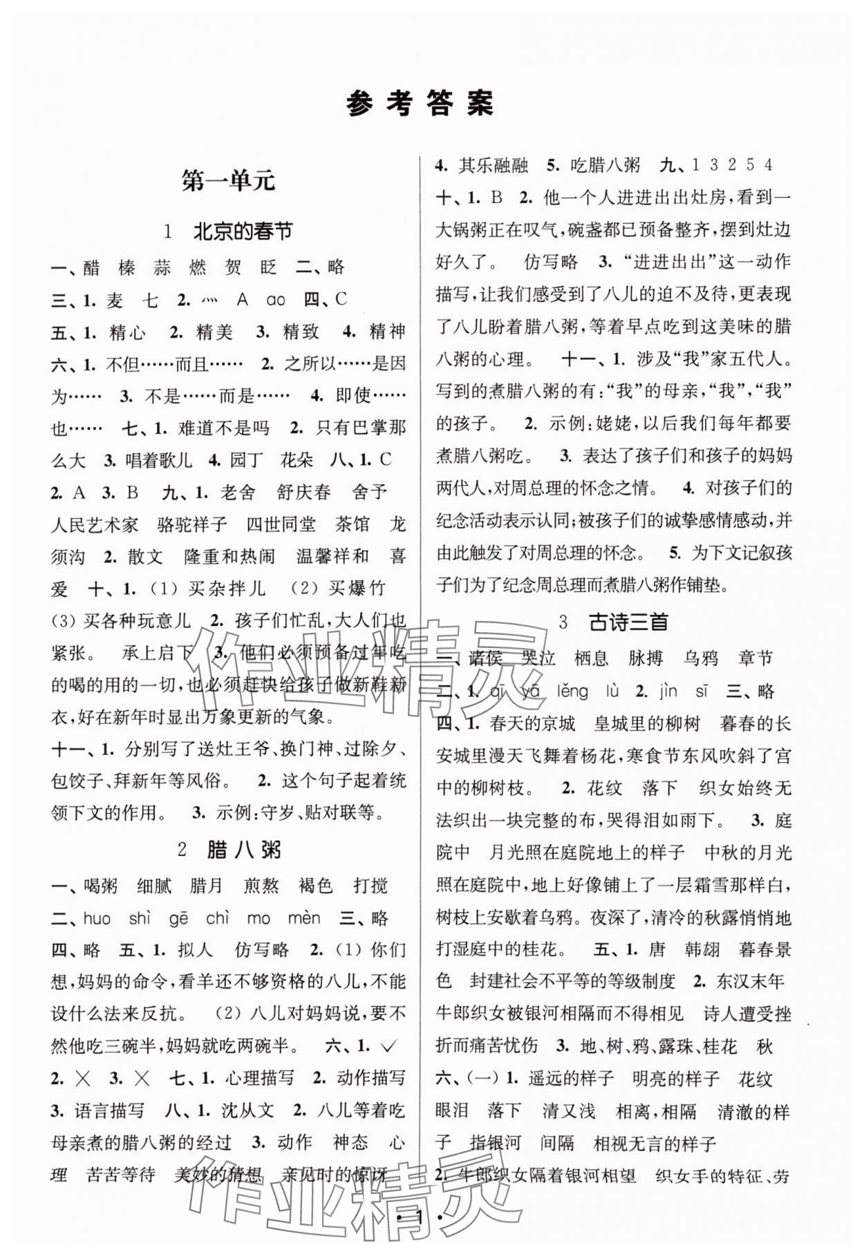 2024年课时金练六年级语文下册人教版 参考答案第1页