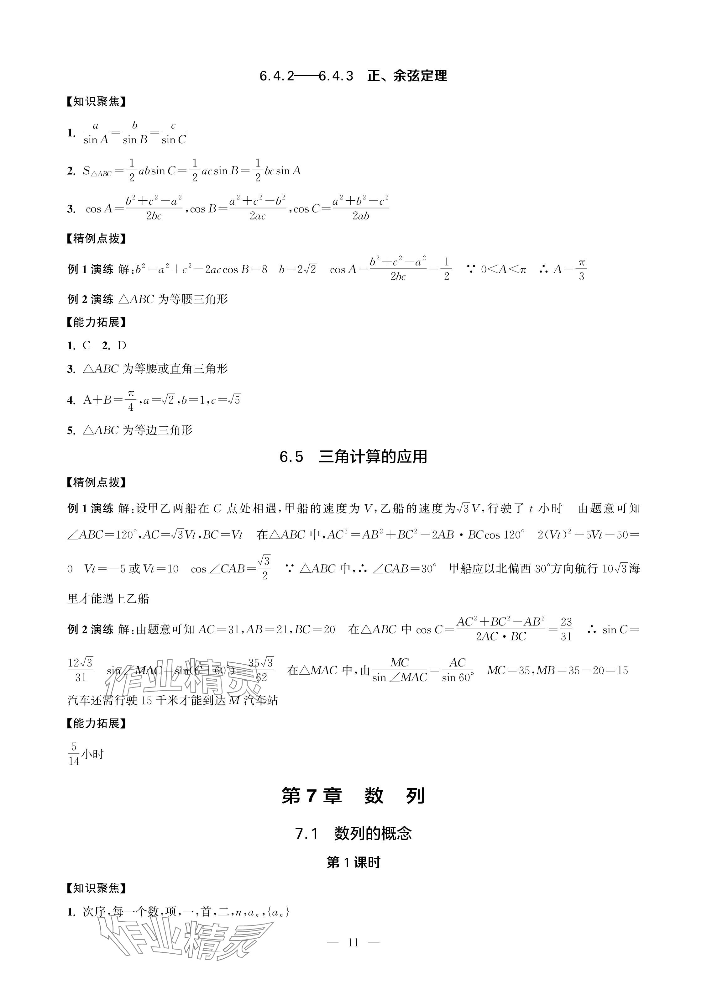 2024年對口單招一點通拓展模塊數(shù)學(xué)第四冊 參考答案第11頁