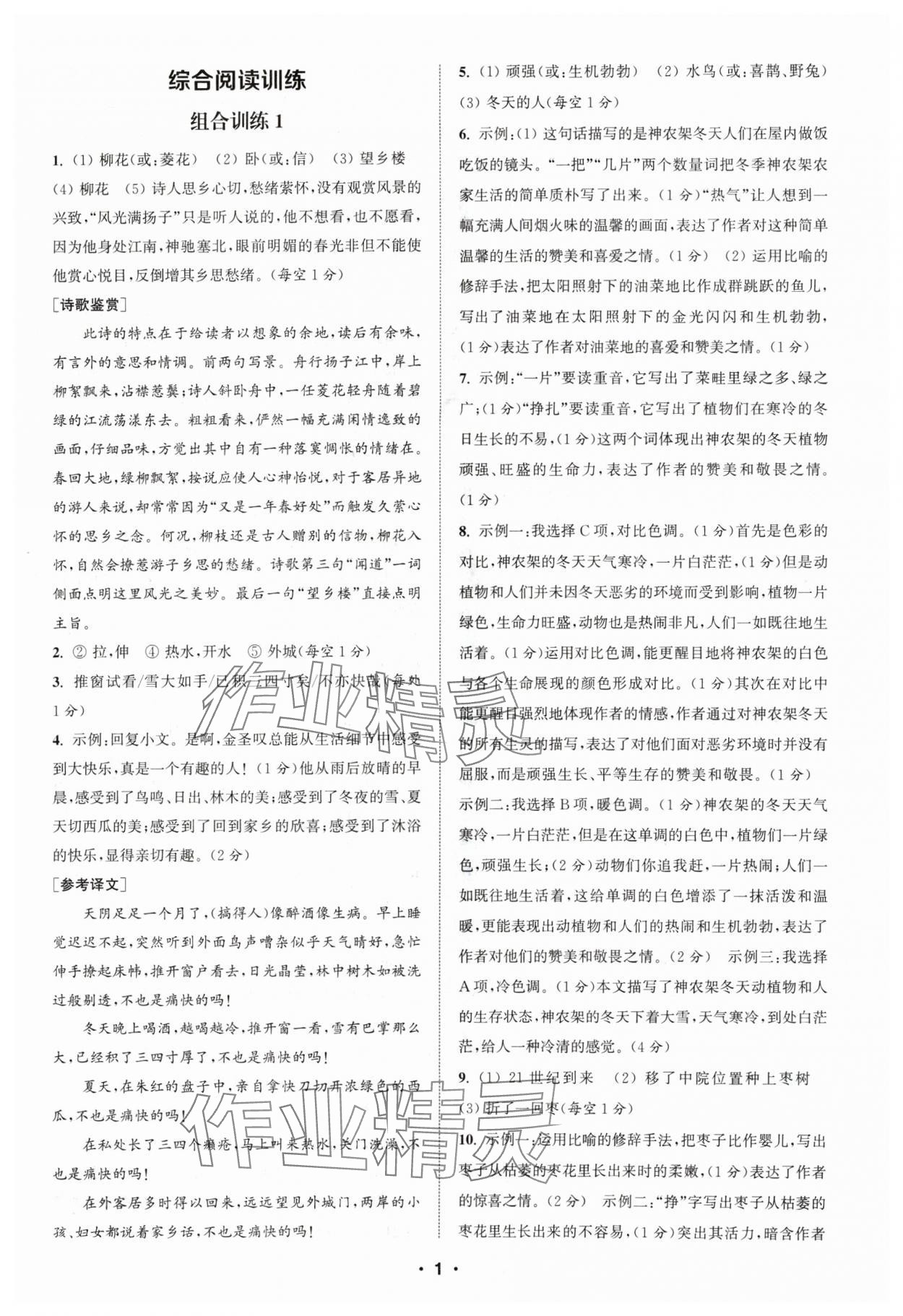 2024年通城學(xué)典組合訓(xùn)練七年級語文人教版蘇州專版 參考答案第1頁