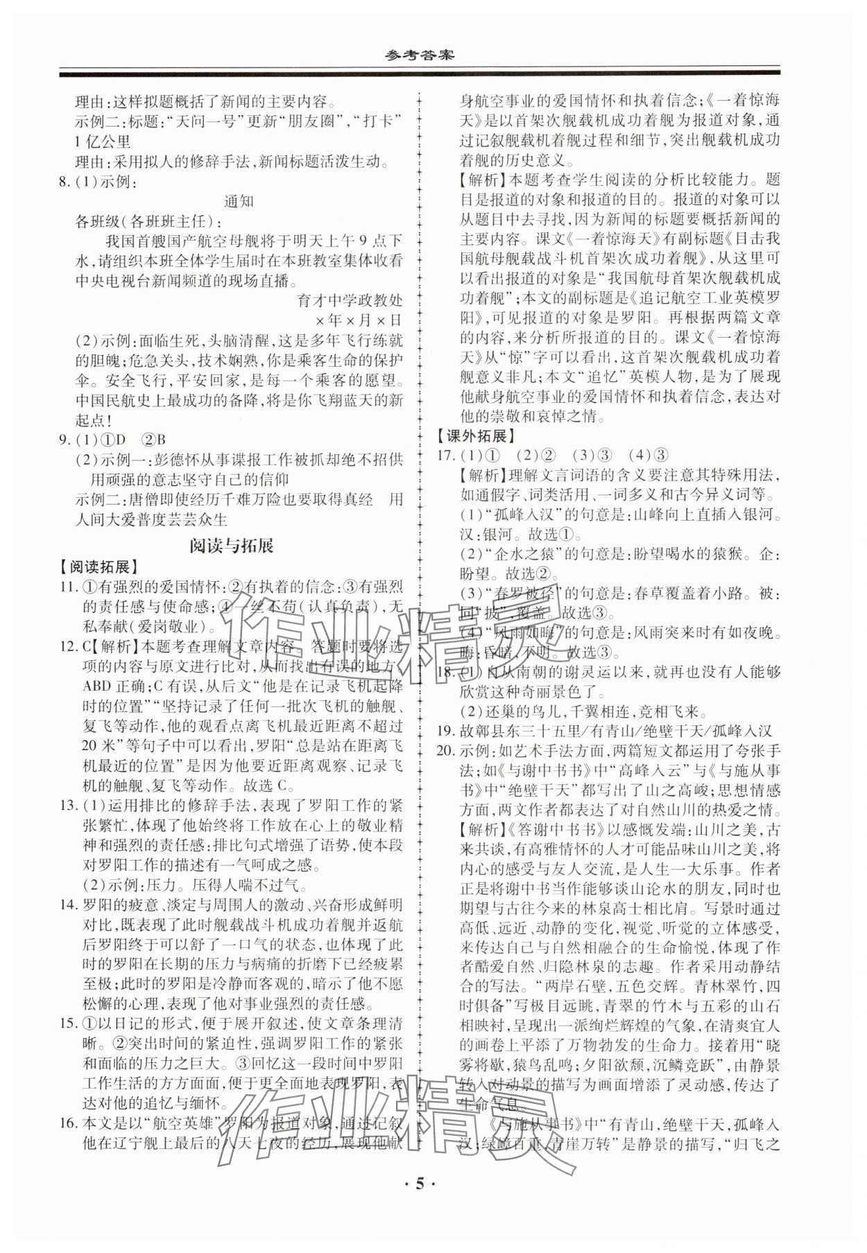 2023年名師導(dǎo)航同步練與測(cè)八年級(jí)語(yǔ)文上冊(cè)人教版 第5頁(yè)