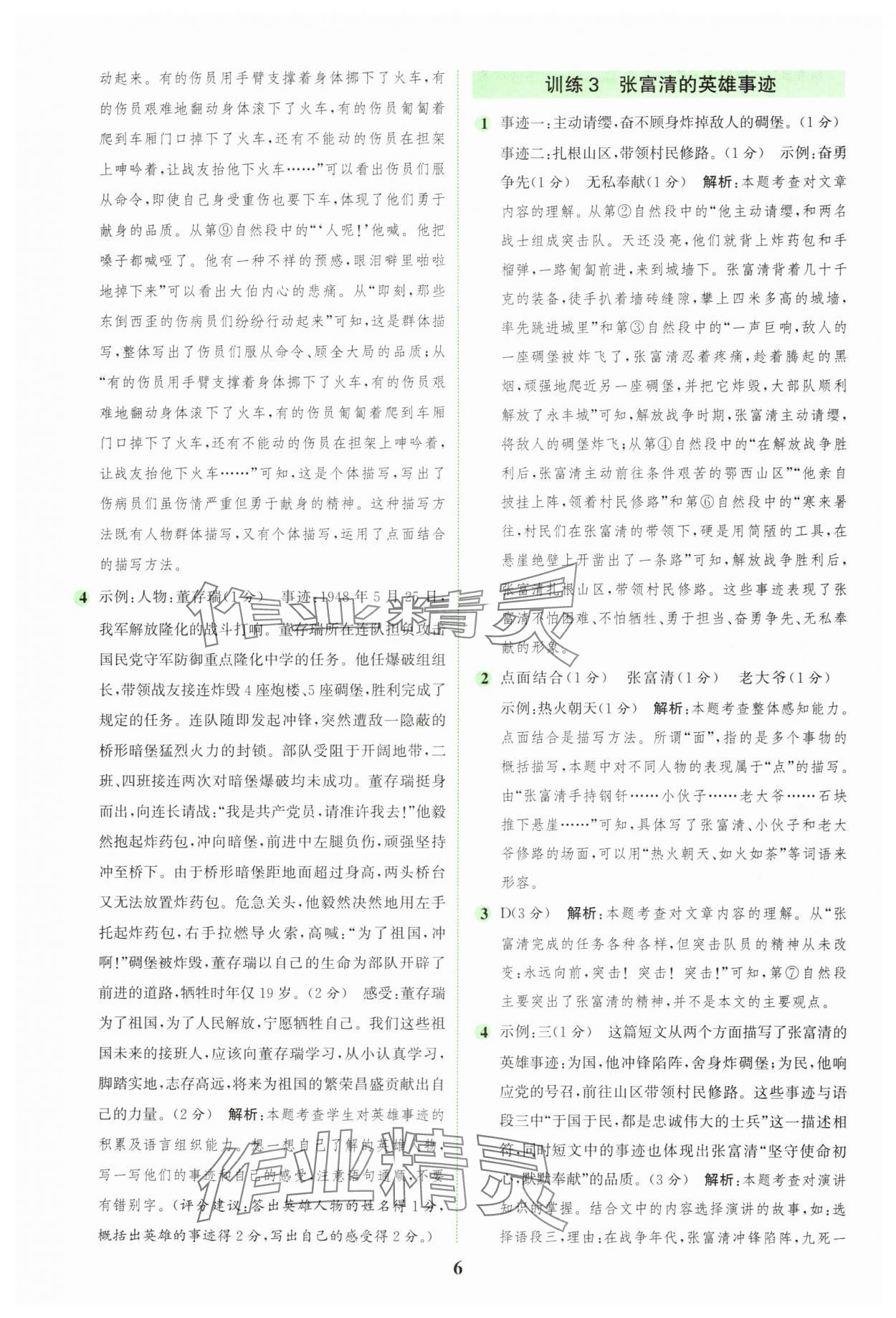 2024年通城學(xué)典組合訓(xùn)練六年級(jí)語(yǔ)文上冊(cè)人教版 第6頁(yè)