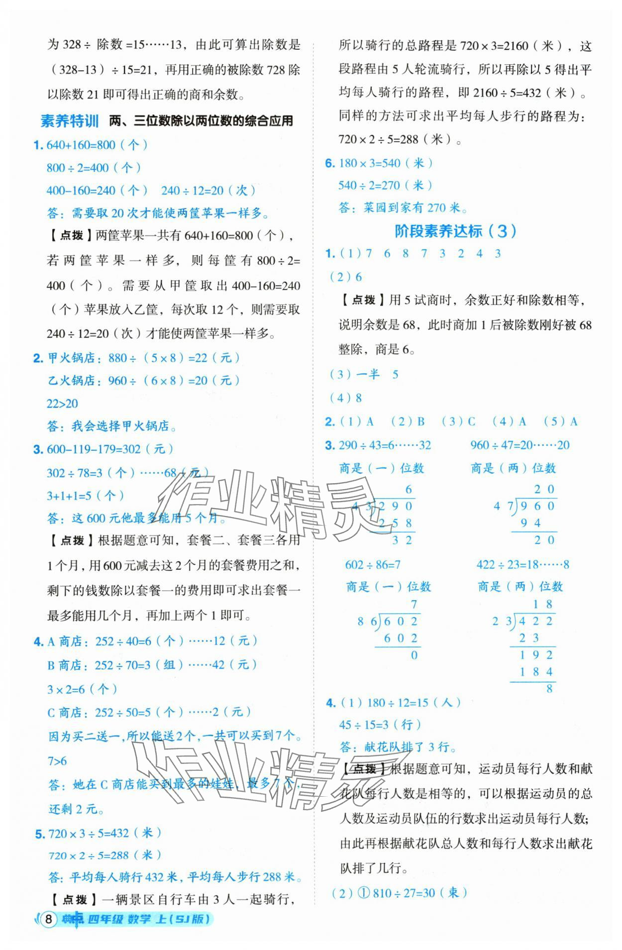 2024年綜合應用創(chuàng)新題典中點四年級數(shù)學上冊蘇教版 參考答案第8頁