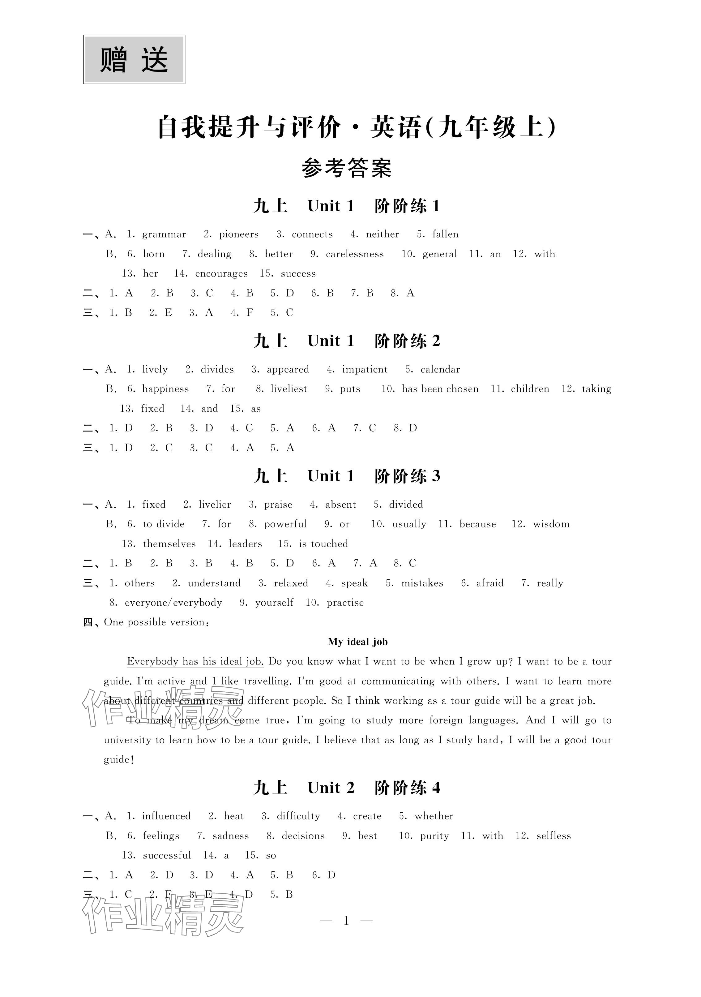 2024年自我提升與評價九年級英語上冊譯林版 參考答案第1頁