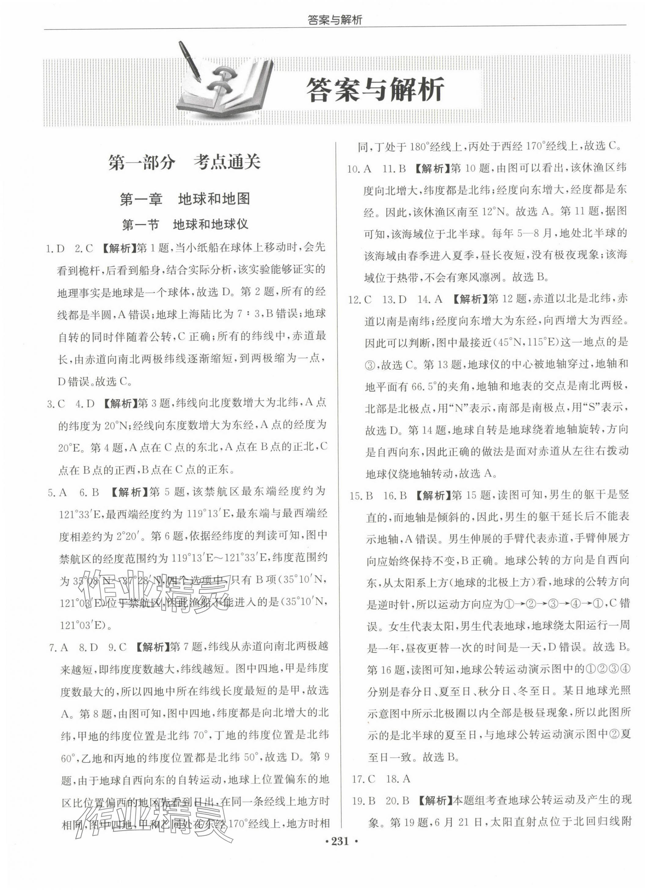 2024年启东中学中考总复习地理徐州专版 第1页