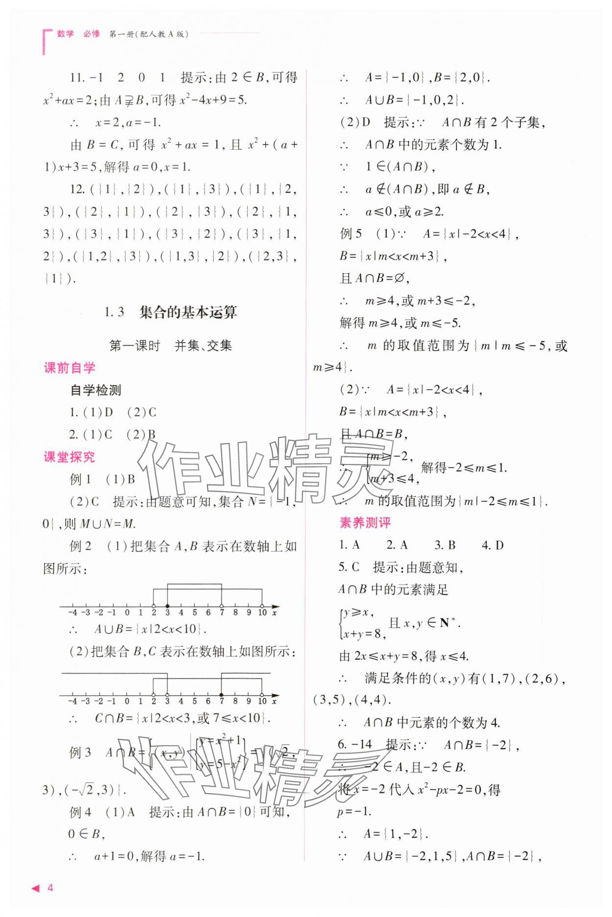 2023年普通高中新課程同步練習(xí)冊(cè)高中數(shù)學(xué)必修1人教版 參考答案第4頁(yè)