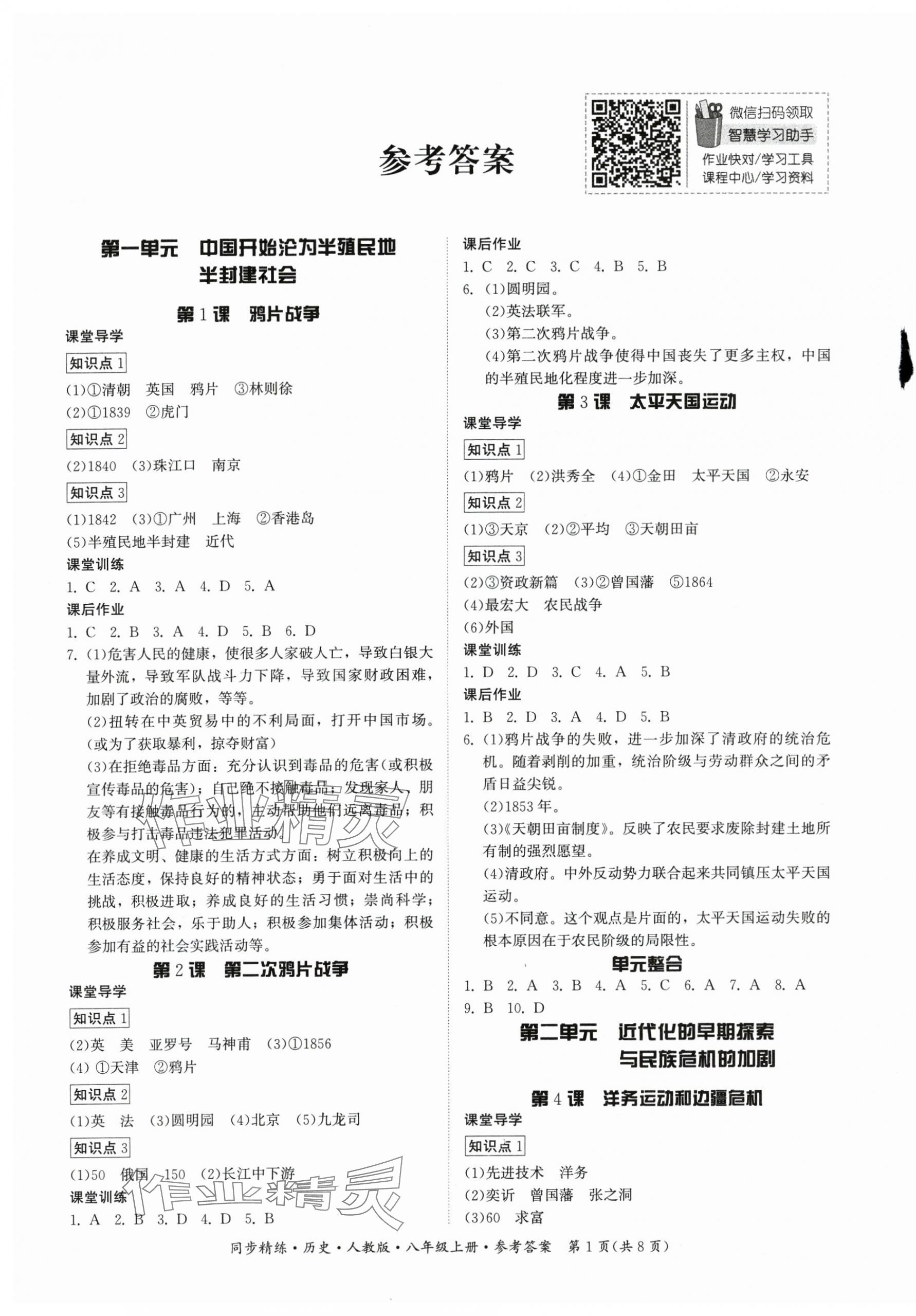 2024年同步精練八年級歷史上冊人教版廣東人民出版社 第1頁