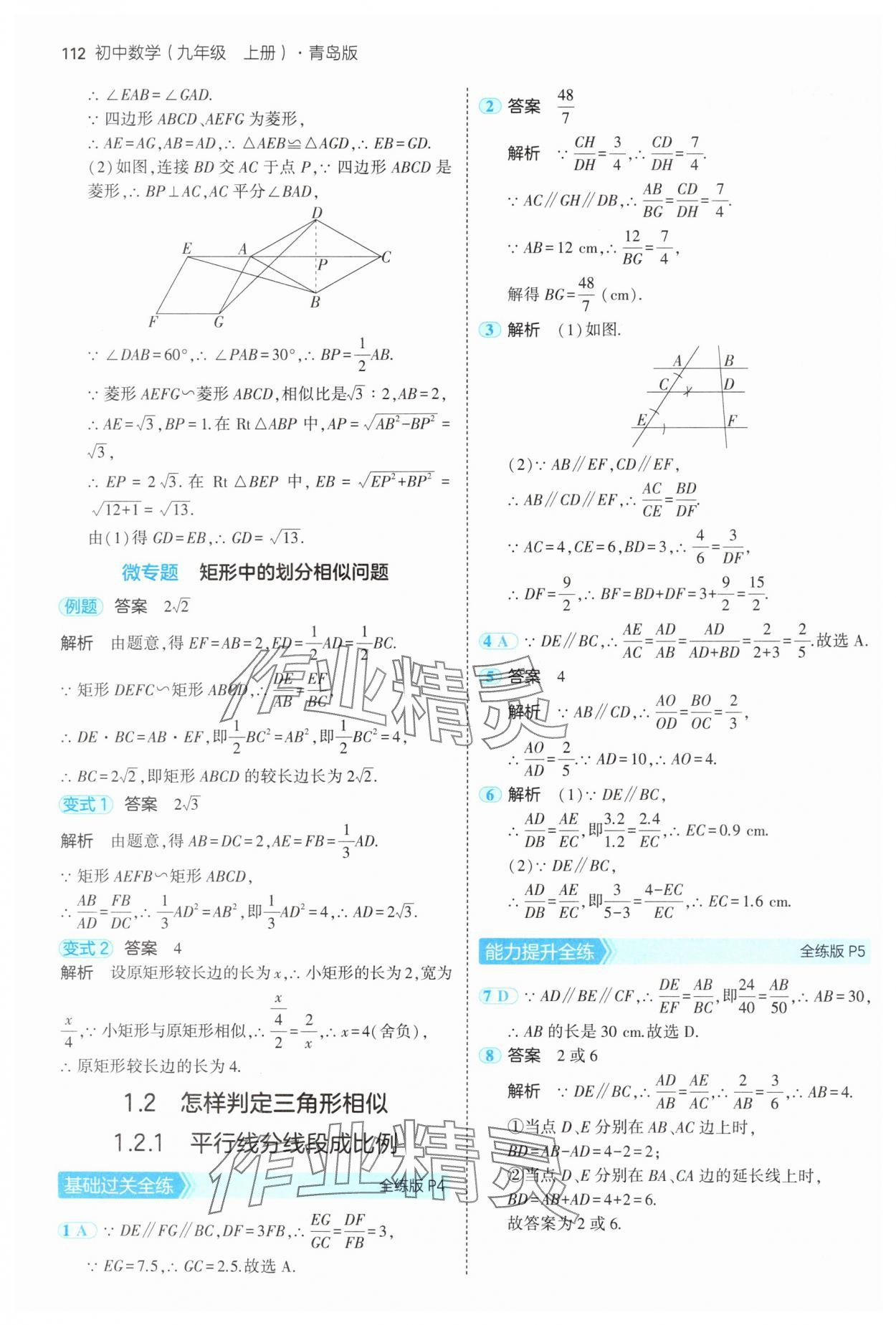 2024年5年中考3年模擬初中數(shù)學(xué)九年級(jí)數(shù)學(xué)上冊(cè)青島版 參考答案第2頁(yè)