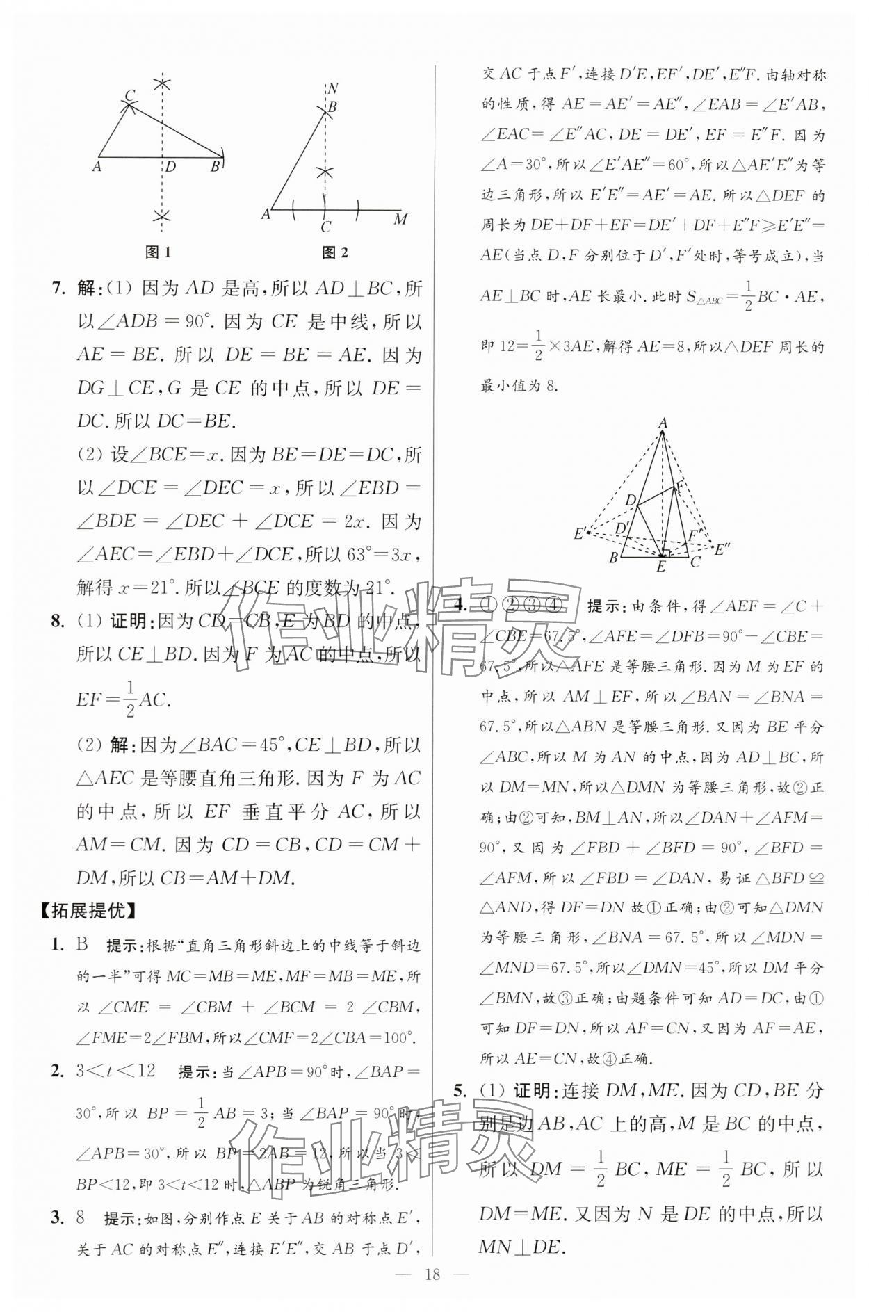 2024年小題狂做八年級(jí)數(shù)學(xué)上冊(cè)蘇科版提優(yōu)版 參考答案第18頁(yè)