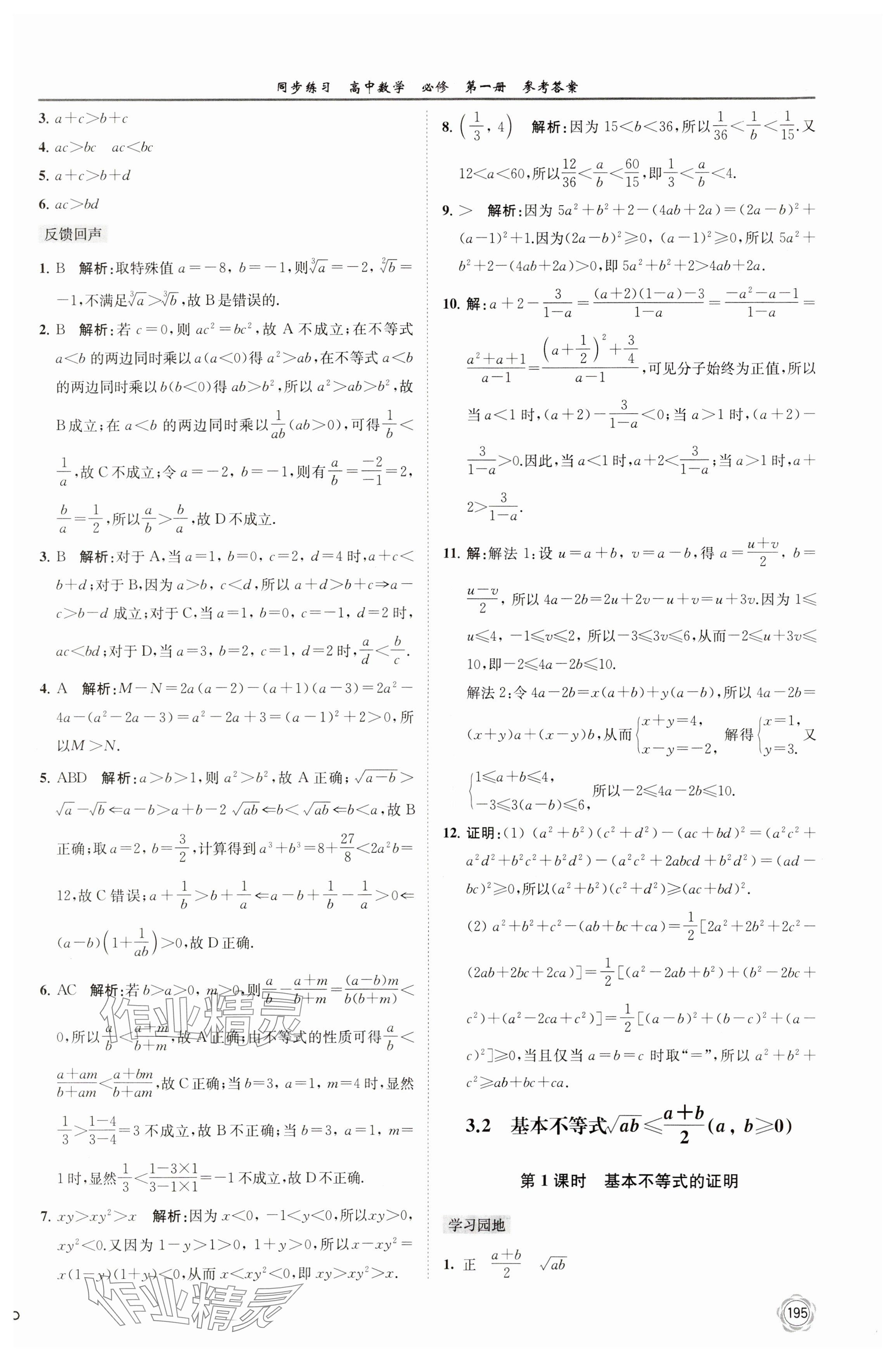 2023年同步练习江苏高中数学必修第一册苏教版 参考答案第9页