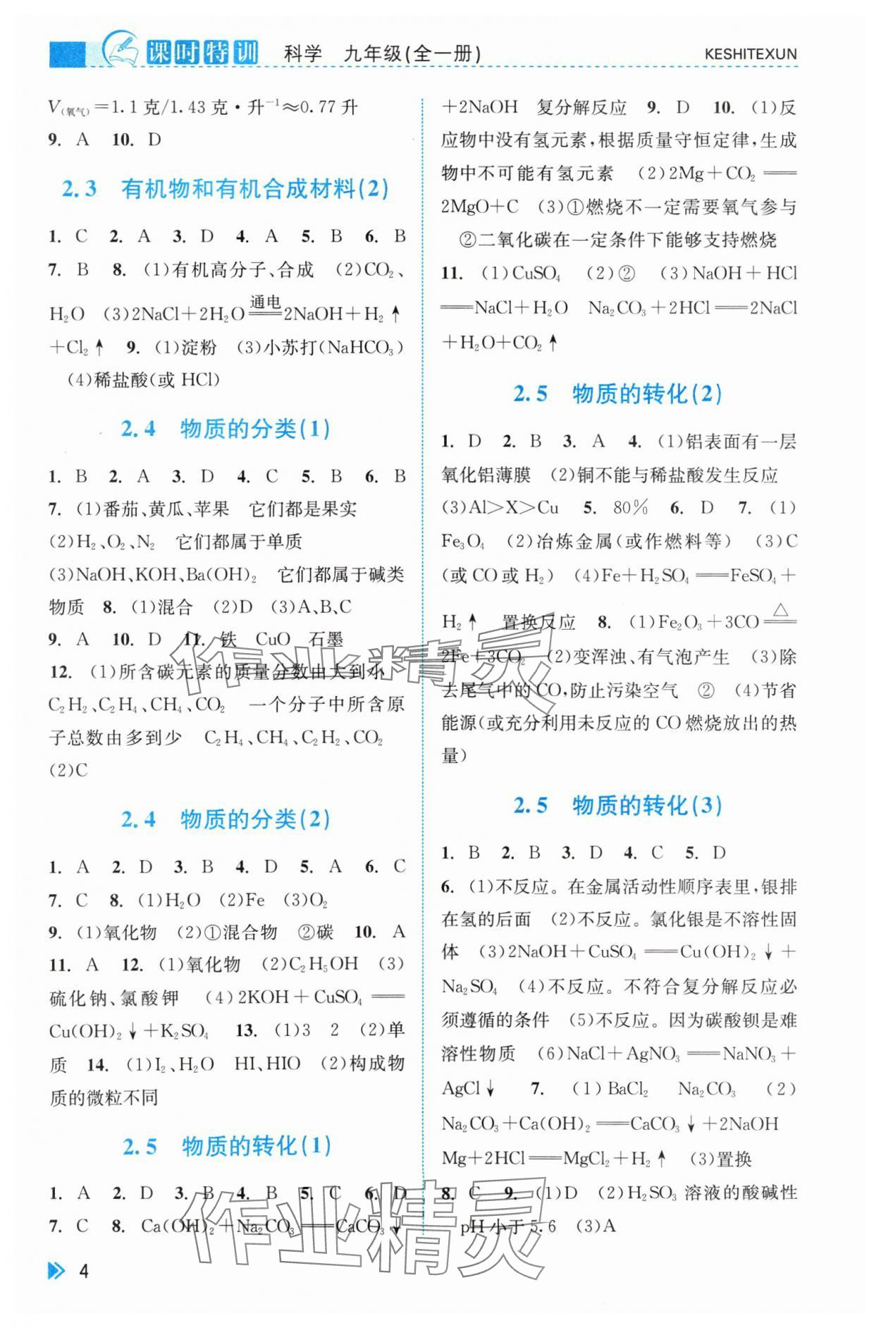 2024年浙江新课程三维目标测评课时特训九年级科学全一册浙教版 第4页