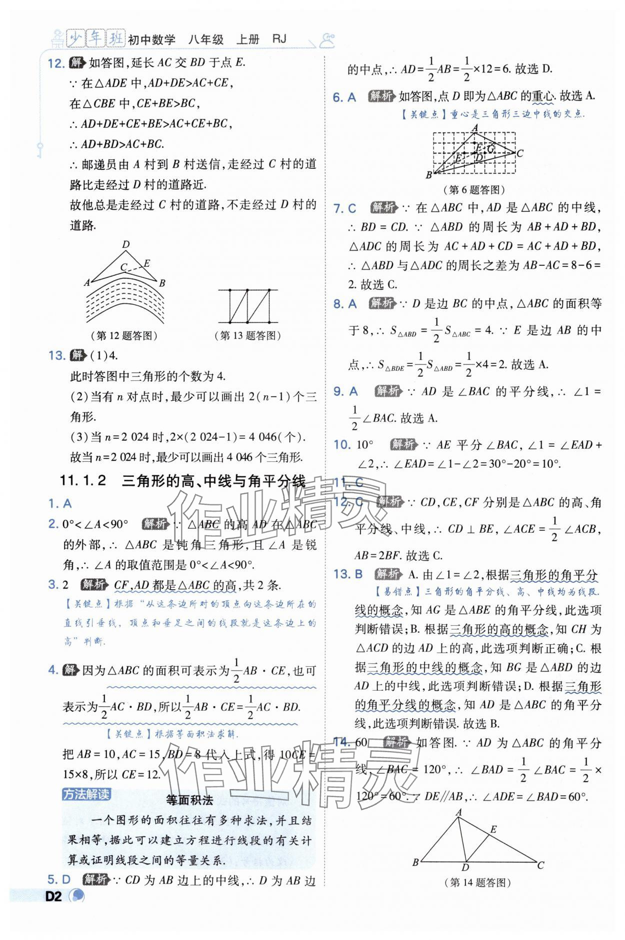 2024年少年班八年级数学上册人教版 第2页