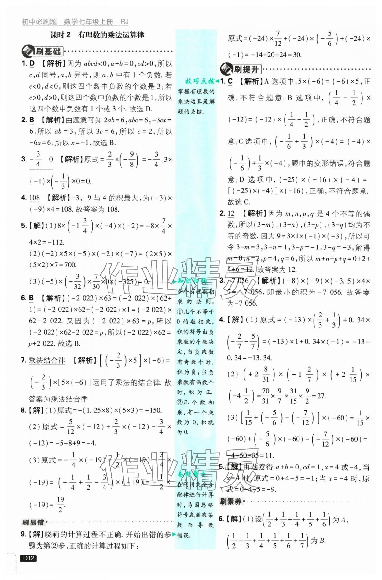 2024年初中必刷題七年級(jí)數(shù)學(xué)上冊(cè)人教版 參考答案第12頁(yè)