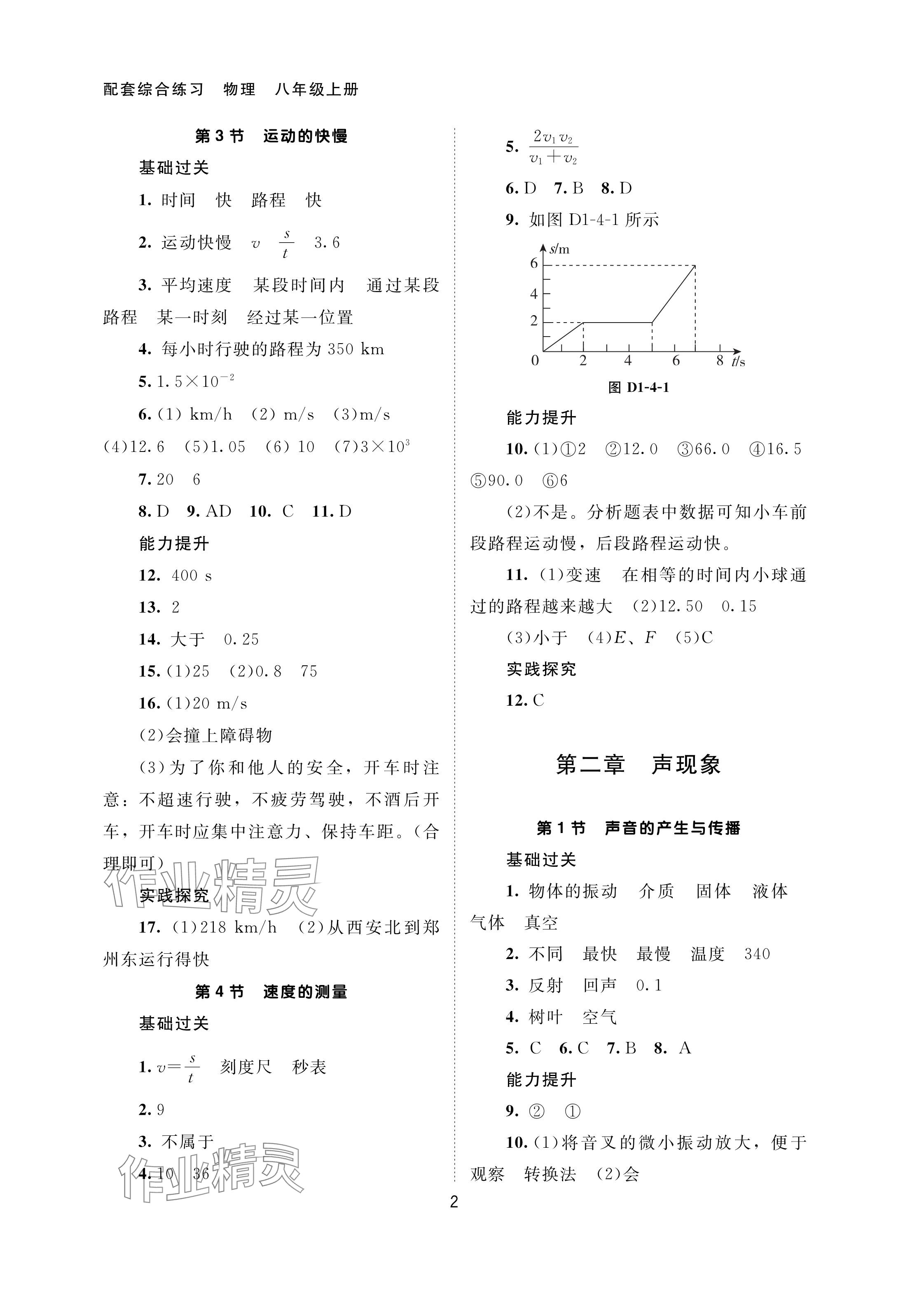 2024年配套綜合練習(xí)甘肅八年級(jí)物理上冊(cè)人教版 參考答案第2頁(yè)