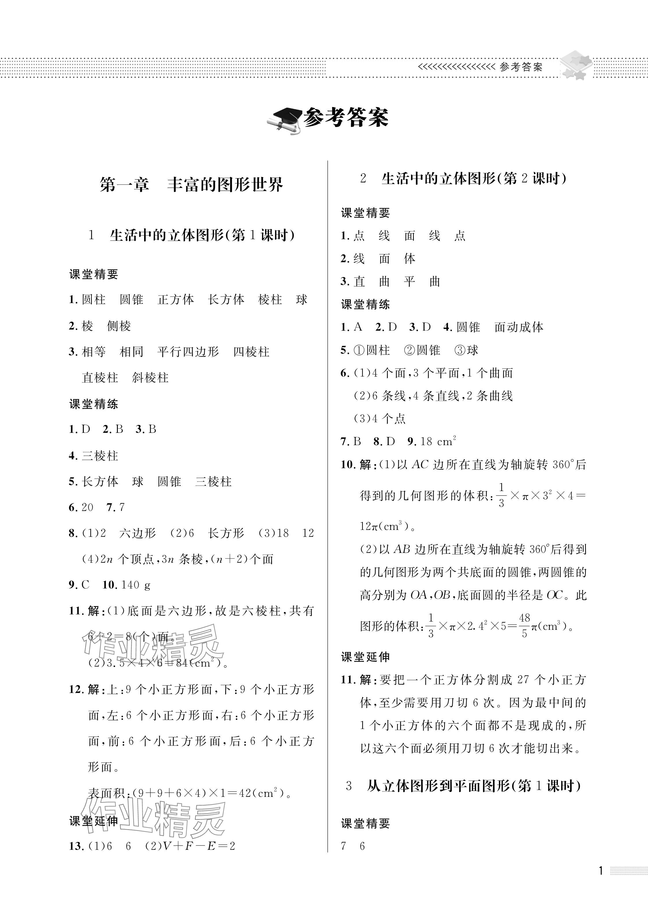 2024年配套综合练习甘肃七年级数学上册北师大版 参考答案第1页