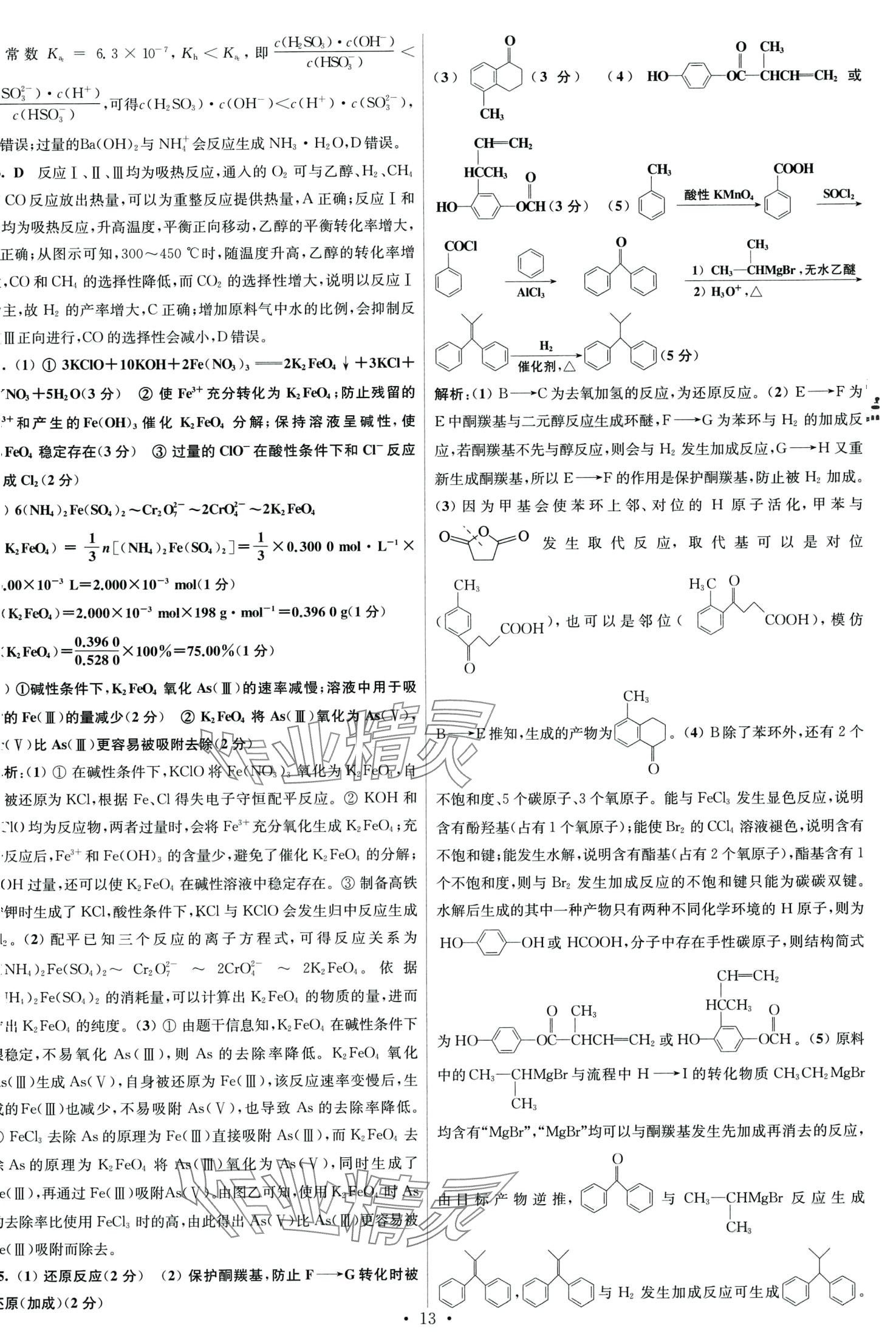 2024年江苏高考模拟试卷汇编优化优化28套化学 第13页