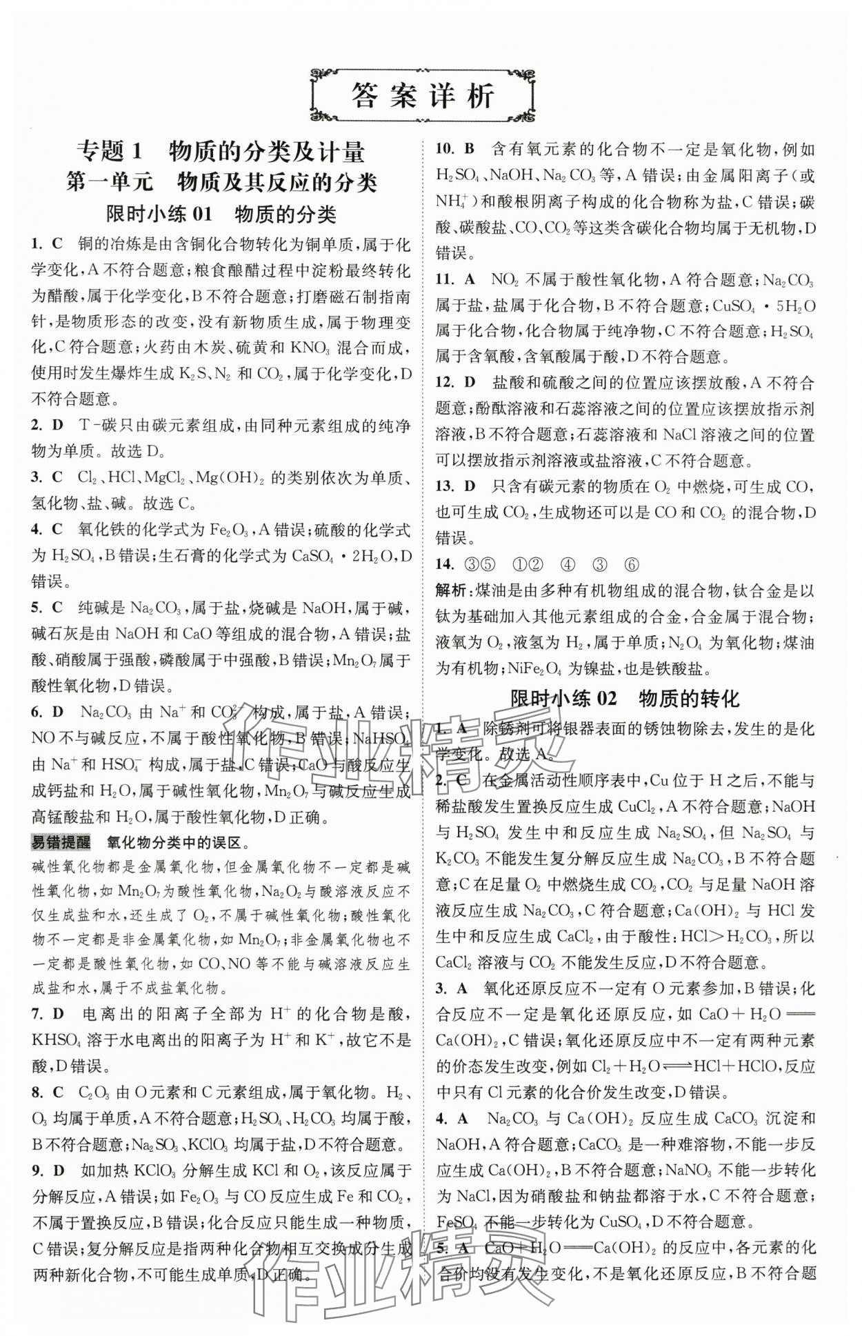 2024年小題狂做高中化學(xué)必修第一冊蘇教版 第1頁