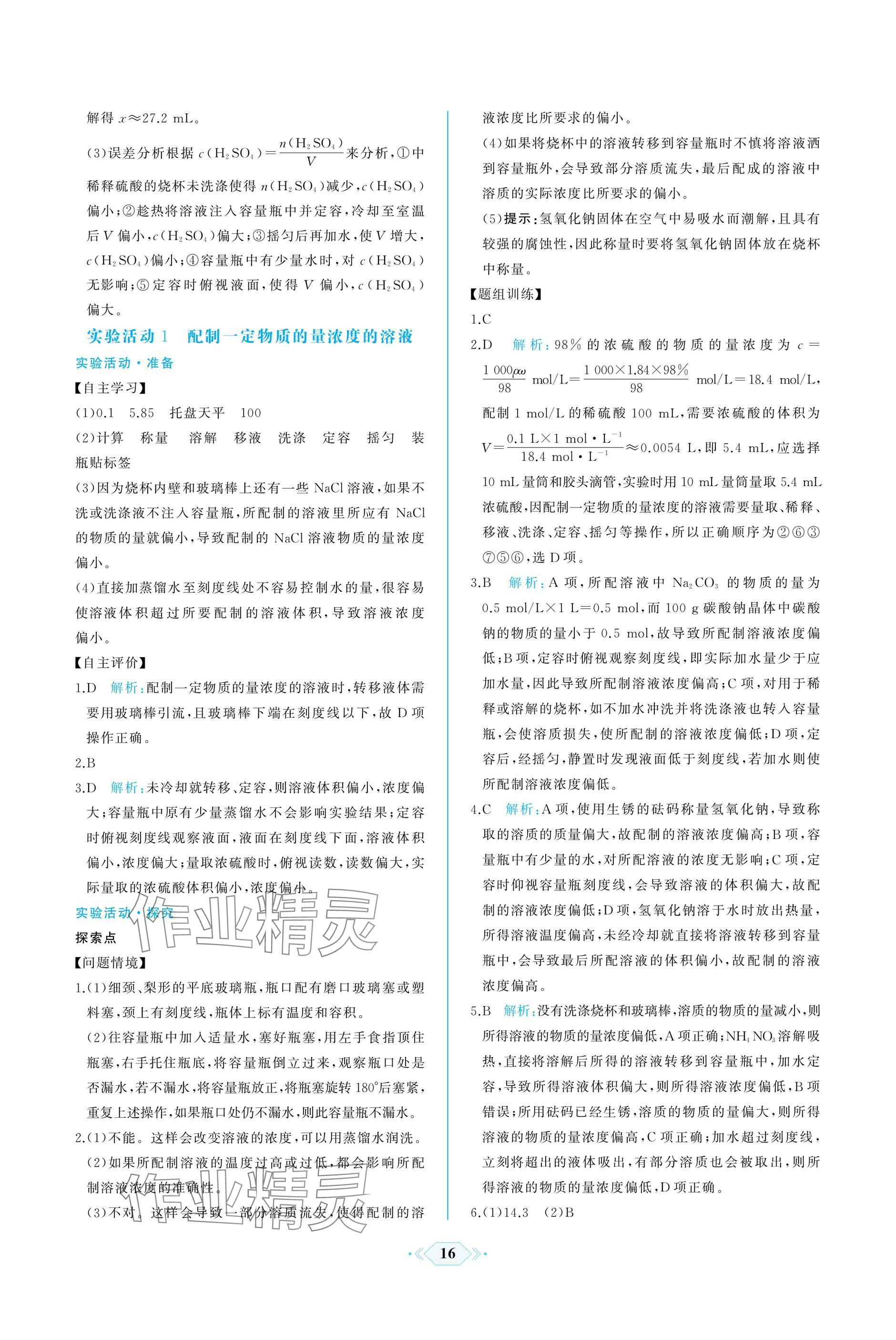 2024年同步解析與測評課時練人民教育出版社高中化學(xué)必修1人教版增強版 參考答案第16頁