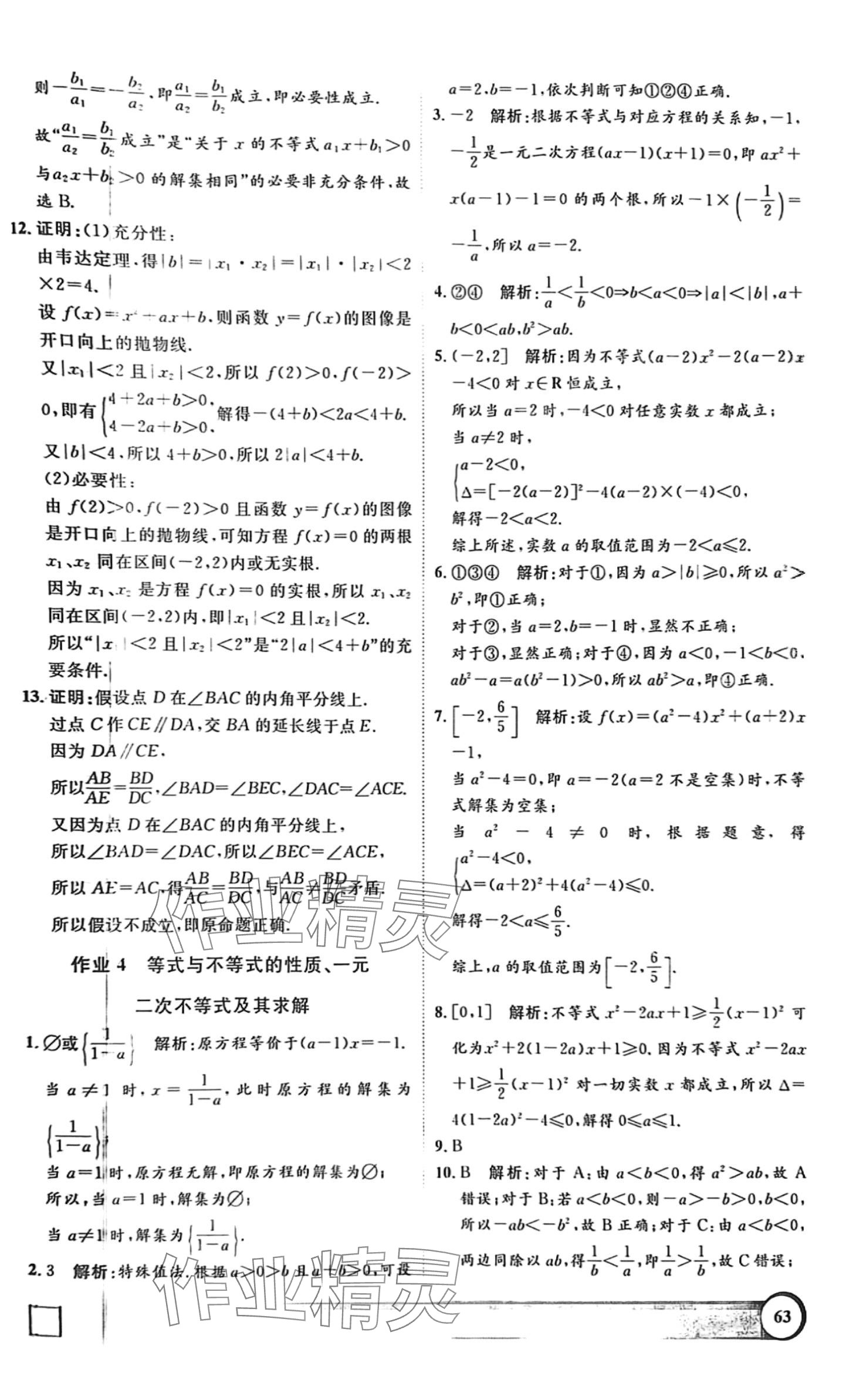 2024年鐘書金牌寒假作業(yè)導(dǎo)與練高一數(shù)學(xué)滬教版上海專版 第3頁