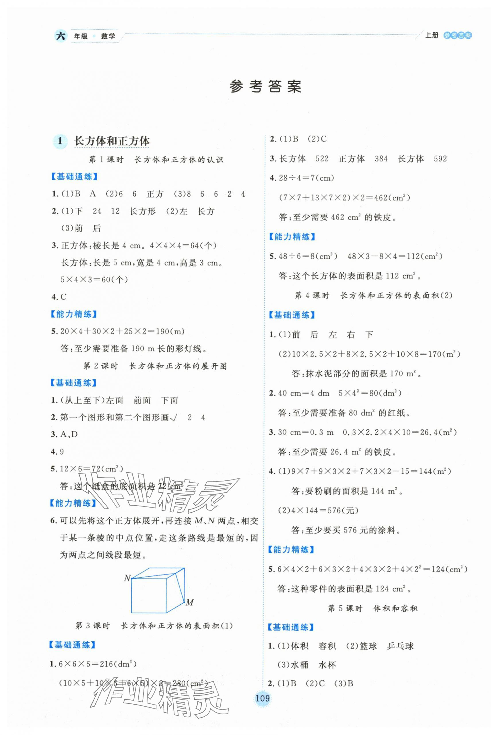 2023年百分学生作业本题练王六年级数学上册苏教版 参考答案第1页