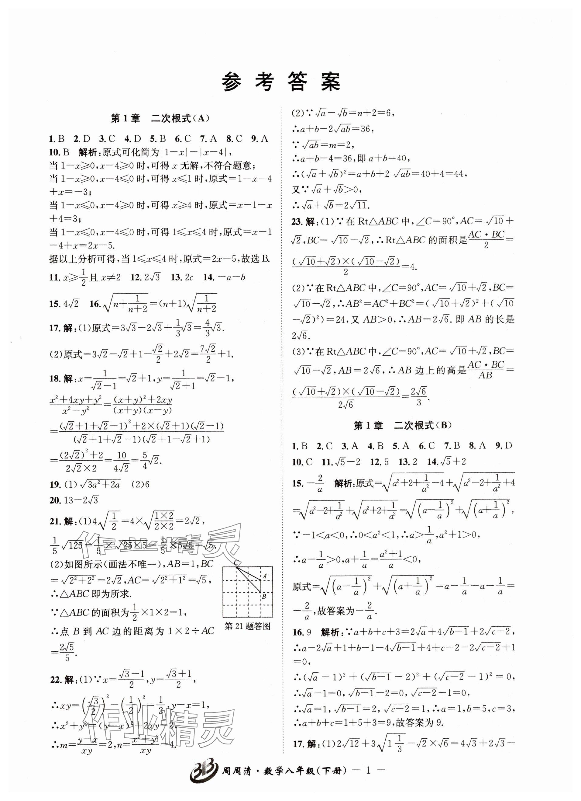 2024年周周清檢測(cè)八年級(jí)數(shù)學(xué)下冊(cè)浙教版 參考答案第1頁(yè)