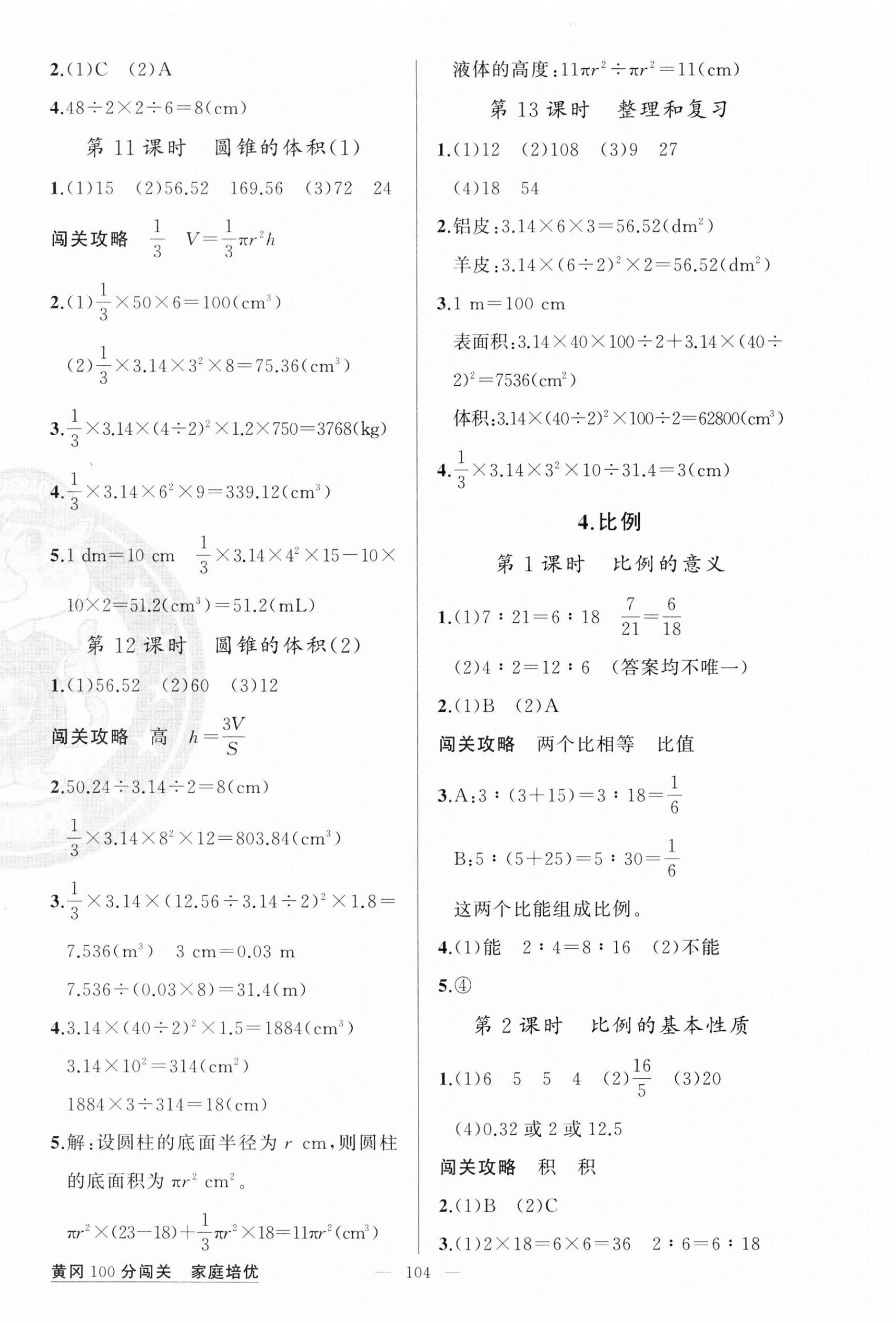 2024年黄冈100分闯关六年级数学下册人教版 第4页