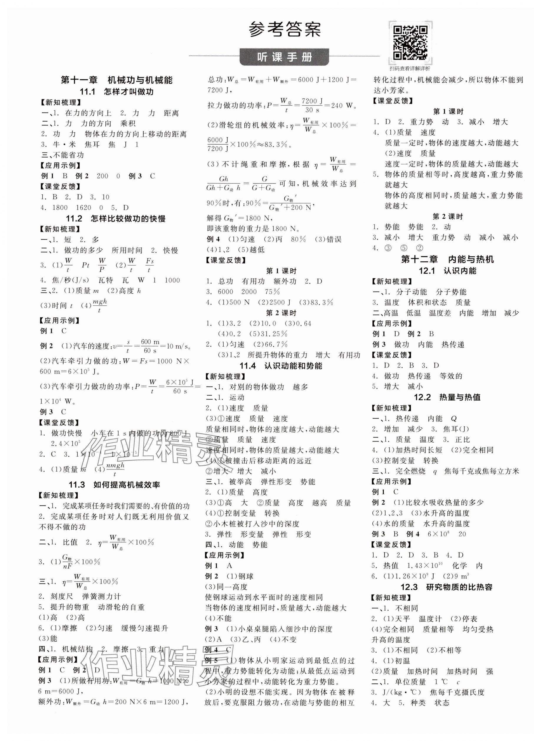 2024年全品學練考九年級物理上冊滬粵版 第1頁