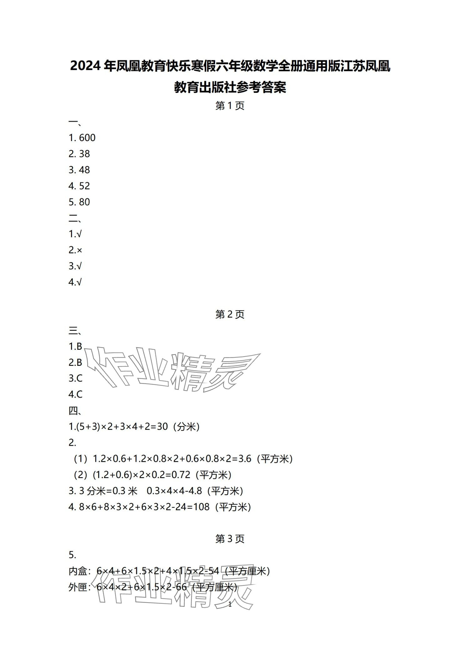 2024年快乐寒假江苏凤凰教育出版社六年级数学苏教版 第1页