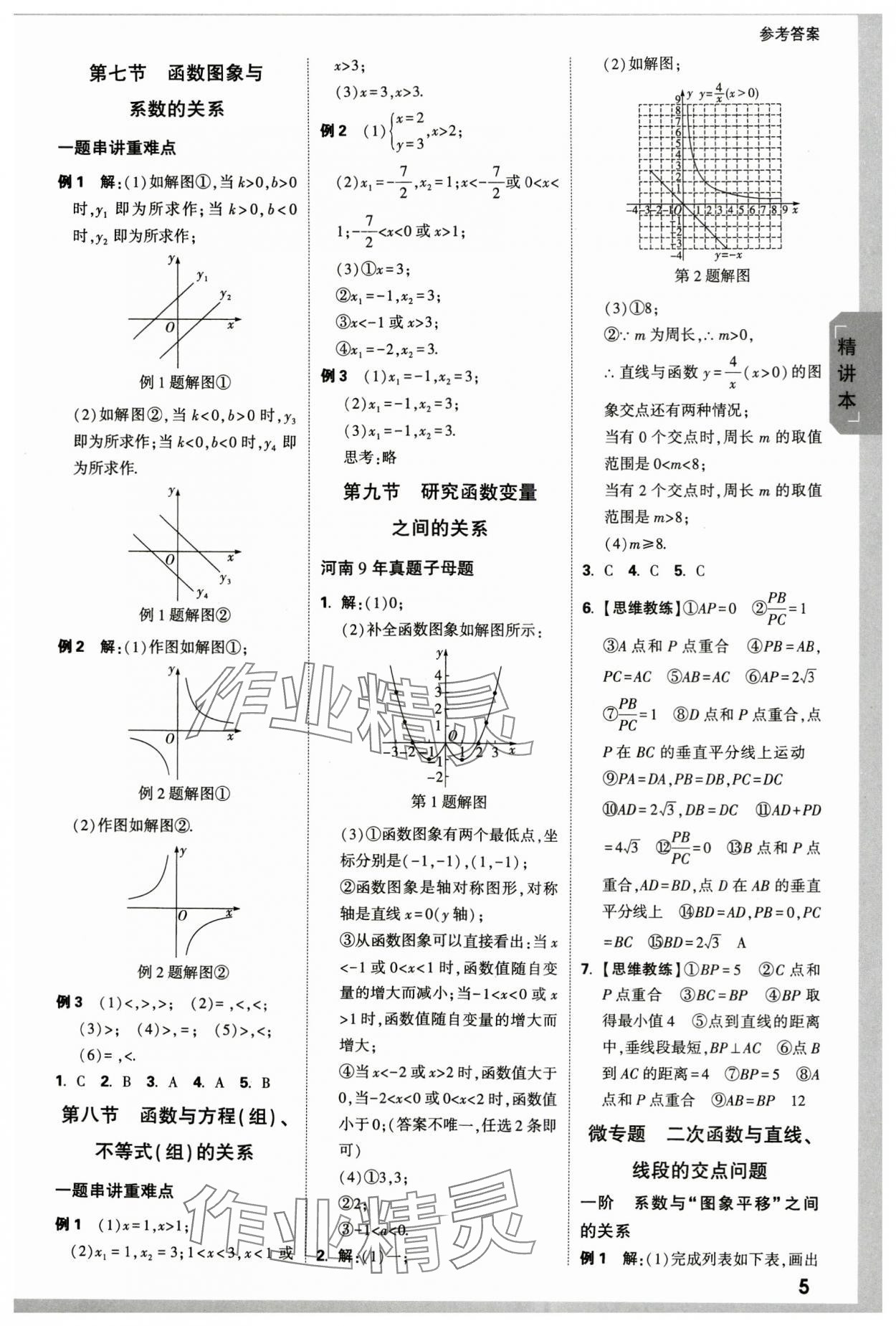 2024年萬唯中考試題研究數(shù)學(xué)河南專版 參考答案第5頁