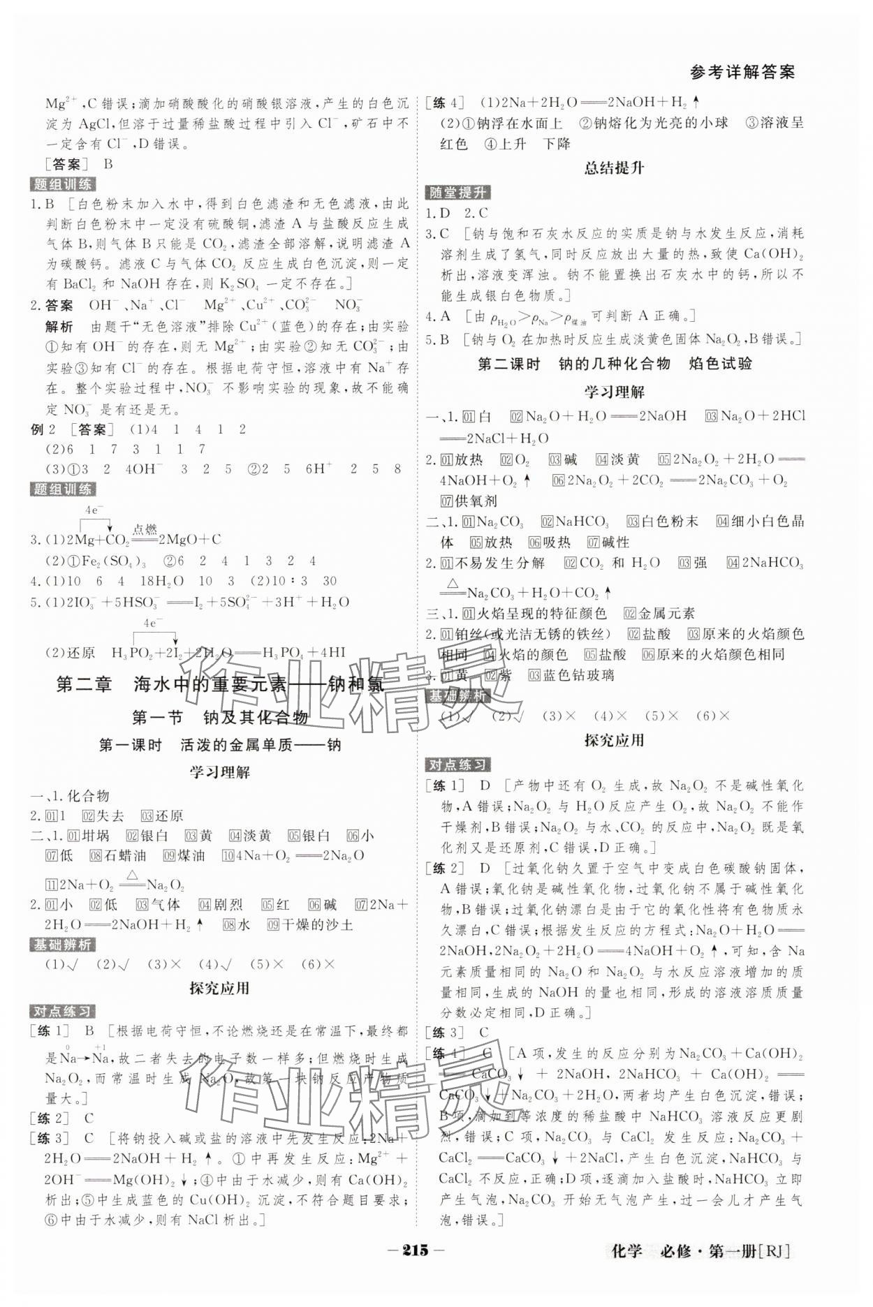 2023年金版教程高中新课程创新导学案高中化学必修第一册人教版 参考答案第4页