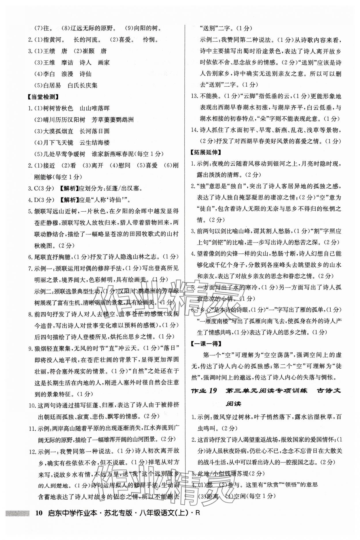 2024年啟東中學(xué)作業(yè)本八年級(jí)語(yǔ)文上冊(cè)人教版蘇北專版 參考答案第10頁(yè)