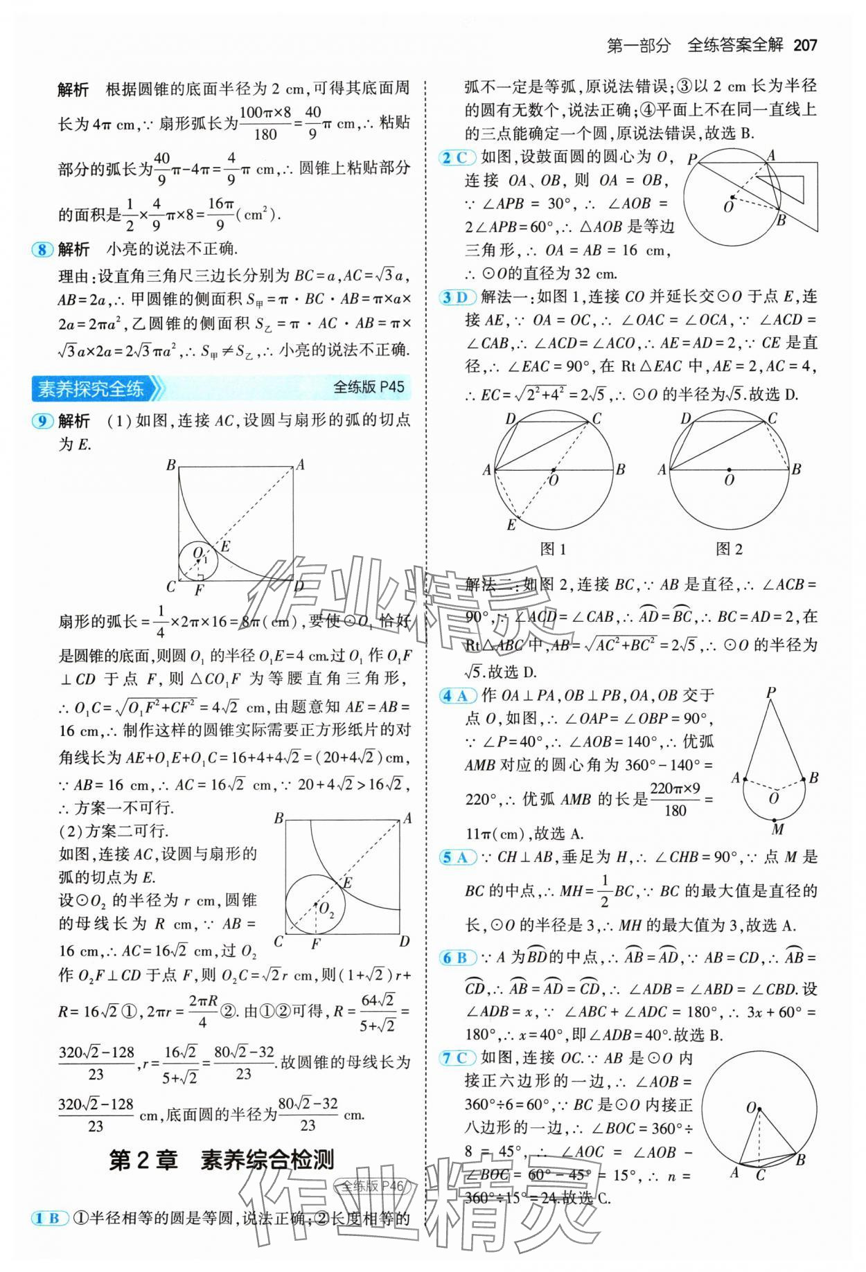 2024年5年中考3年模擬九年級數(shù)學(xué)全一冊蘇科版 參考答案第25頁