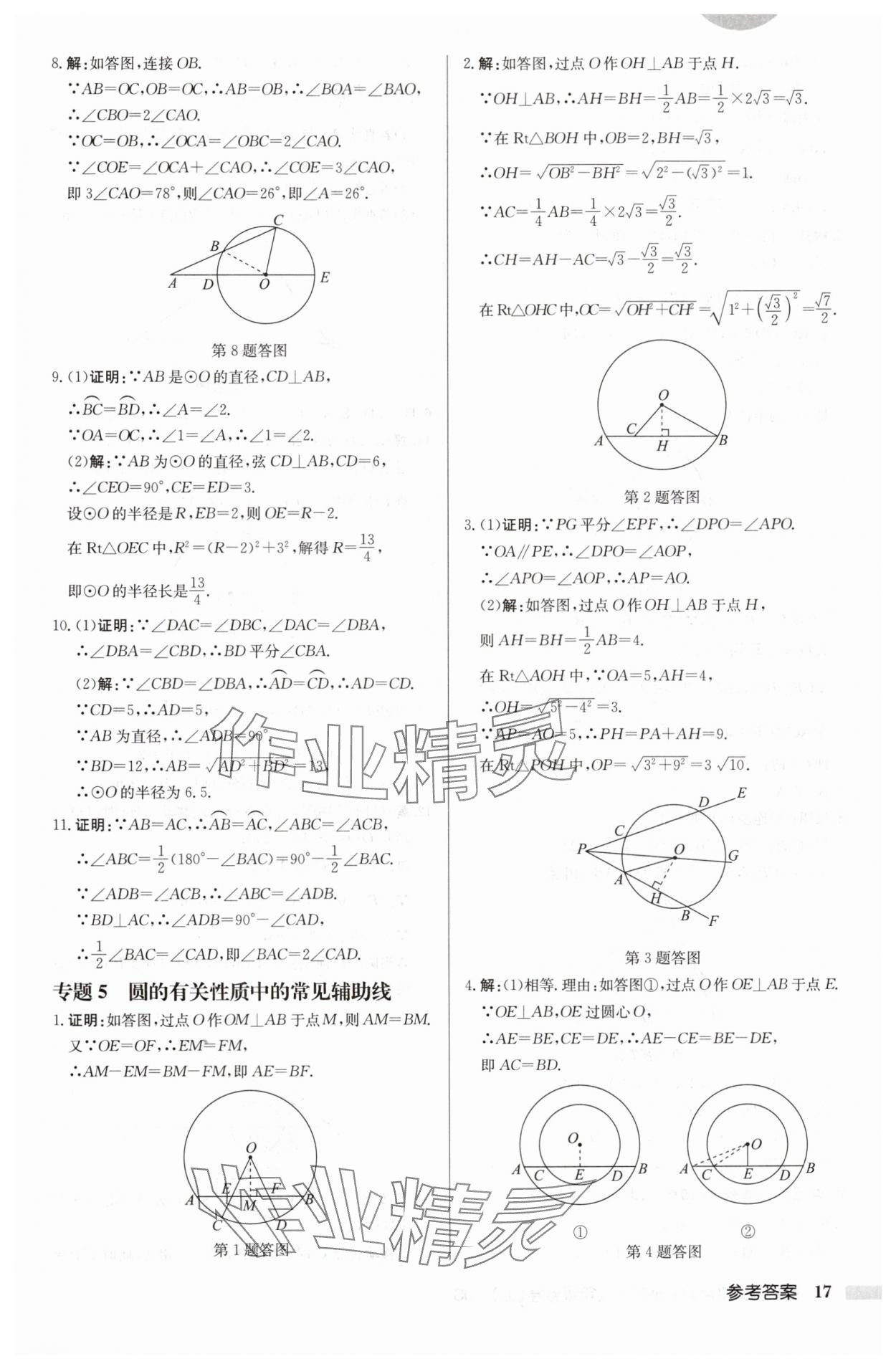 2024年啟東中學(xué)作業(yè)本九年級(jí)數(shù)學(xué)上冊(cè)蘇科版徐州專版 參考答案第17頁(yè)