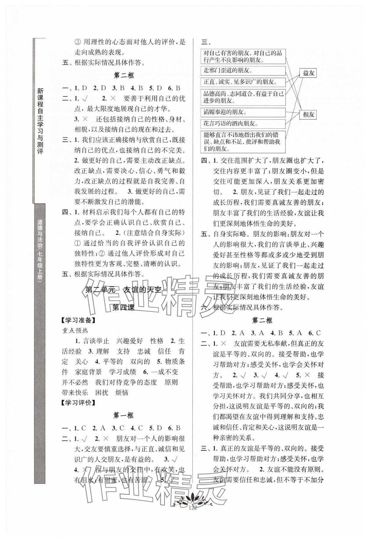 2023年新課程自主學習與測評七年級道德與法治上冊人教版 參考答案第3頁