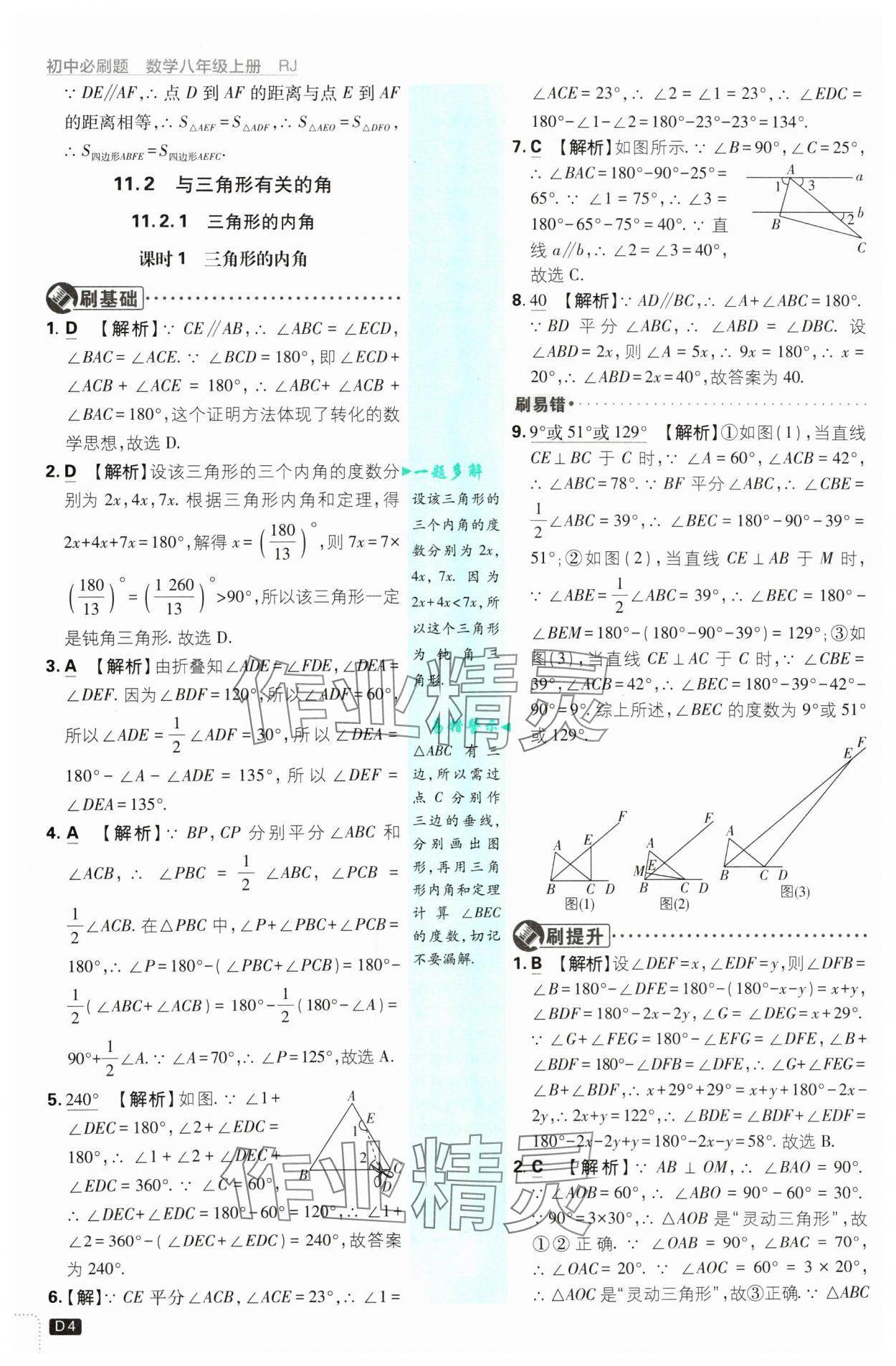 2024年初中必刷题八年级数学上册人教版 参考答案第4页