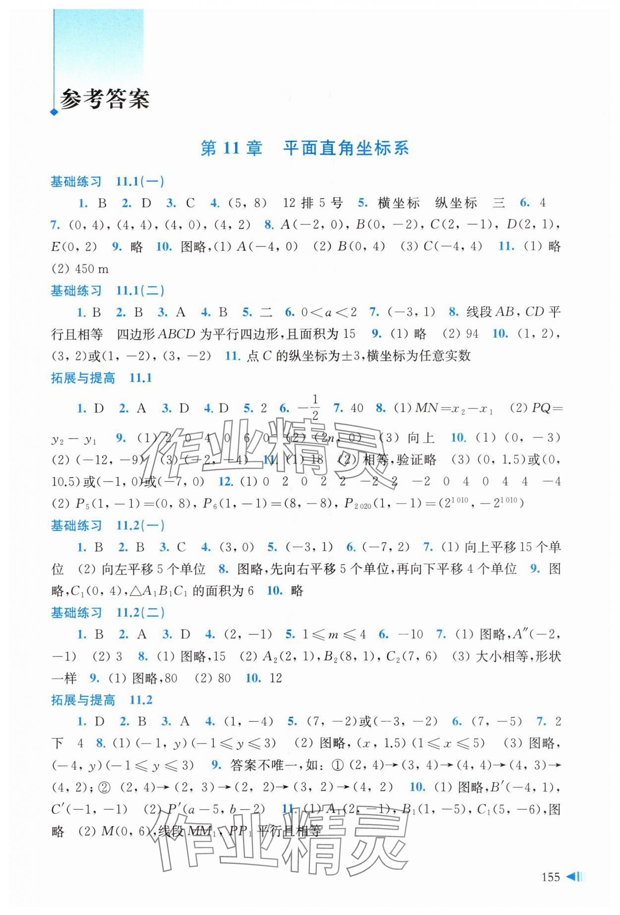 2023年同步练习上海科学技术出版社八年级数学上册沪科版 参考答案第1页