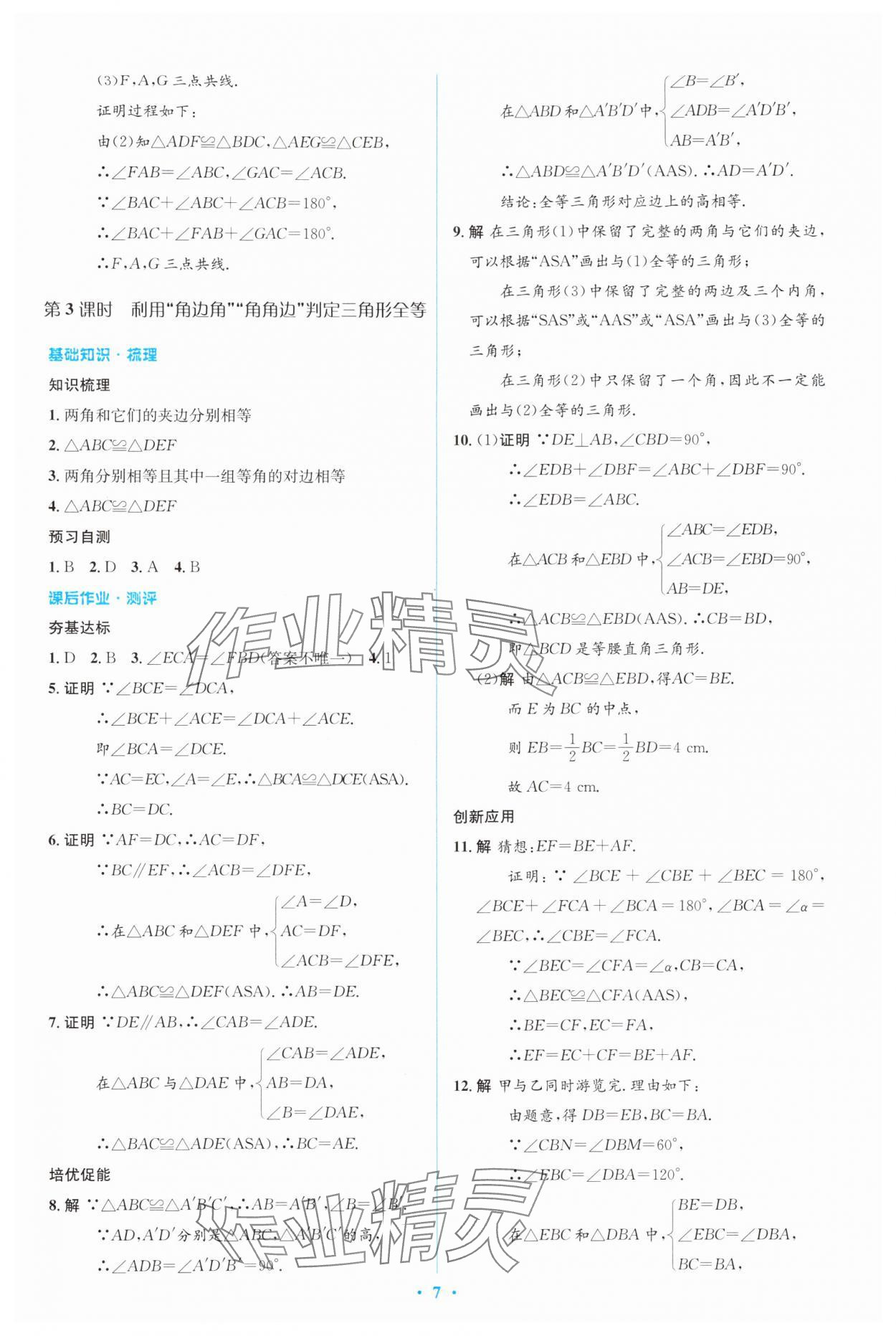 2024年人教金學(xué)典同步解析與測評學(xué)考練八年級數(shù)學(xué)上冊人教版 參考答案第7頁